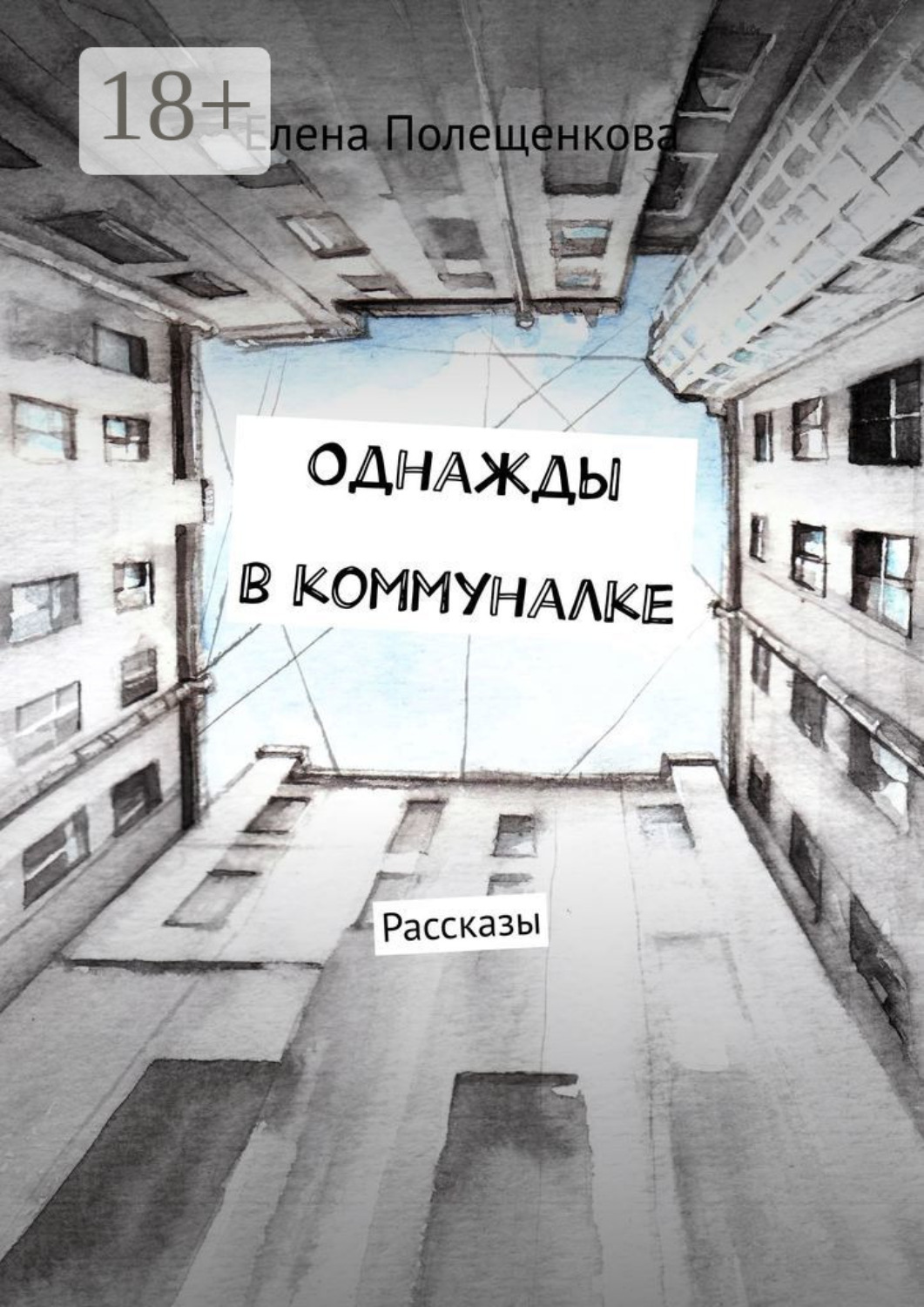 Обложка книги «Однажды в коммуналке. Рассказы»