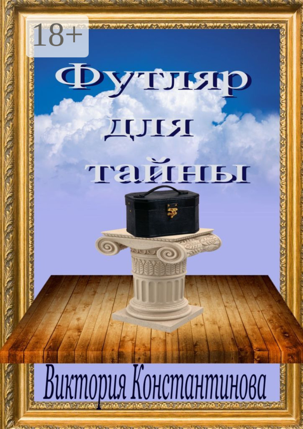 Обложка книги «Футляр для тайны»