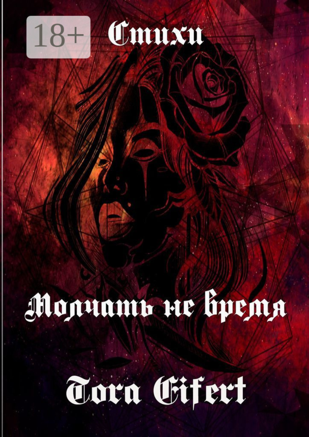 Обложка книги «Молчать не время. Стихи»