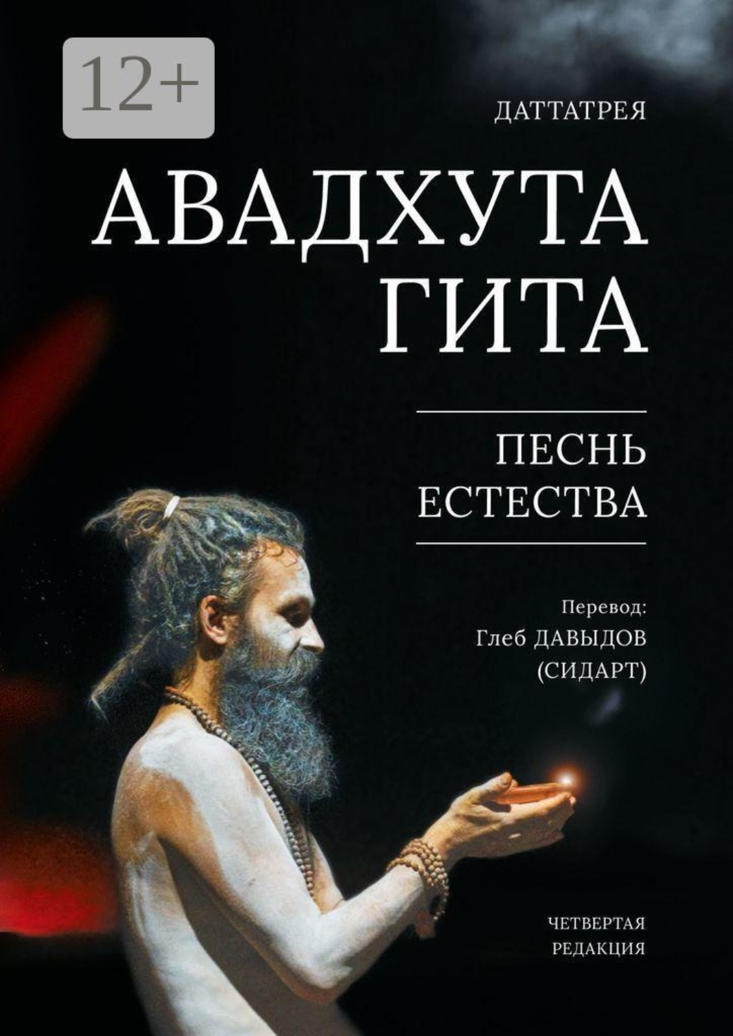 Обложка книги «Авадхута Гита. Песнь Естества. Четвёртая редакция»