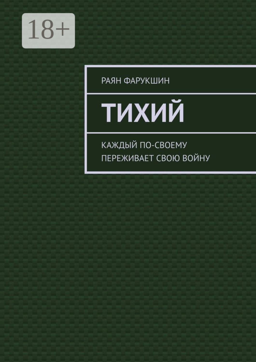 Обложка книги «Тихий»