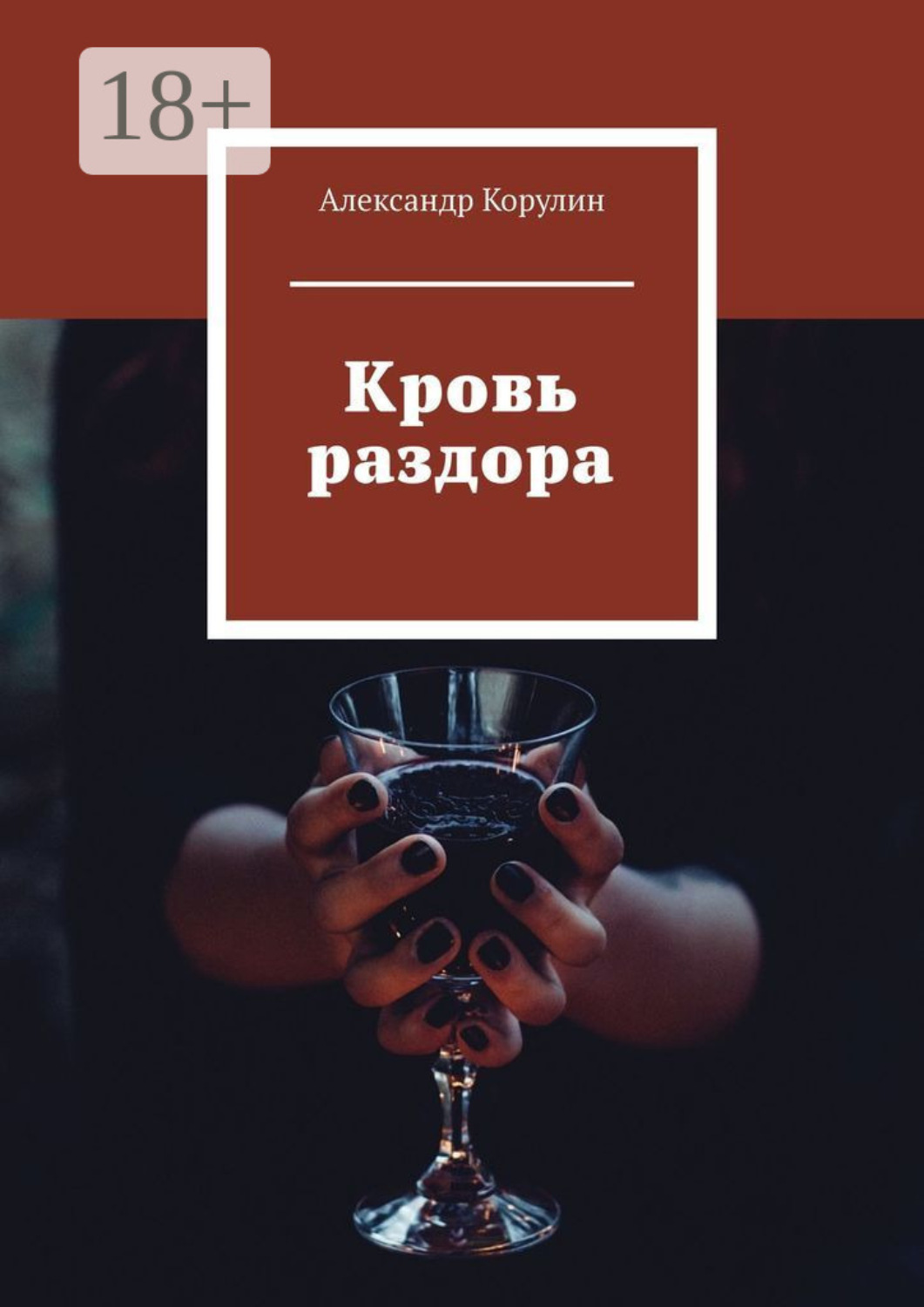 Обложка книги «Кровь раздора»