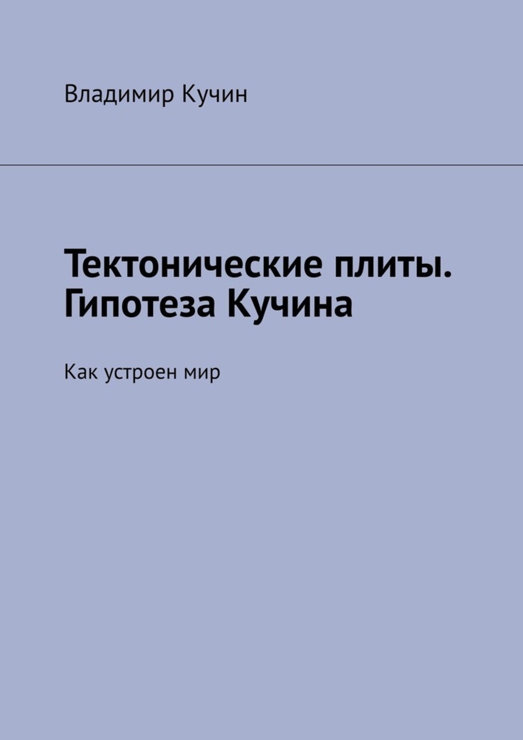 Обложка книги «Тектонические плиты. Гипотеза Кучина. Как устроен мир»