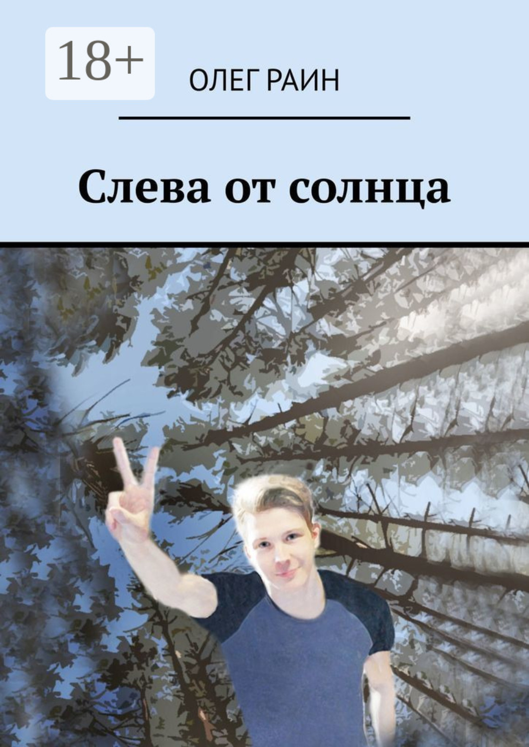 Обложка книги «Слева от солнца»