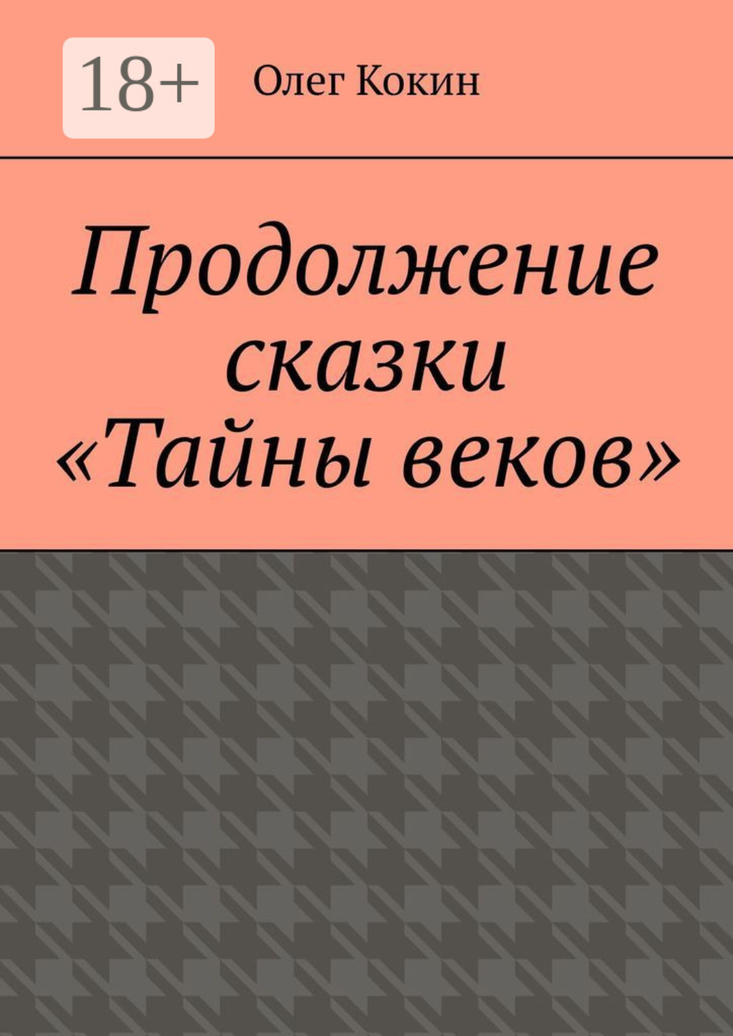 Обложка книги «Продолжение сказки «Тайны веков»»