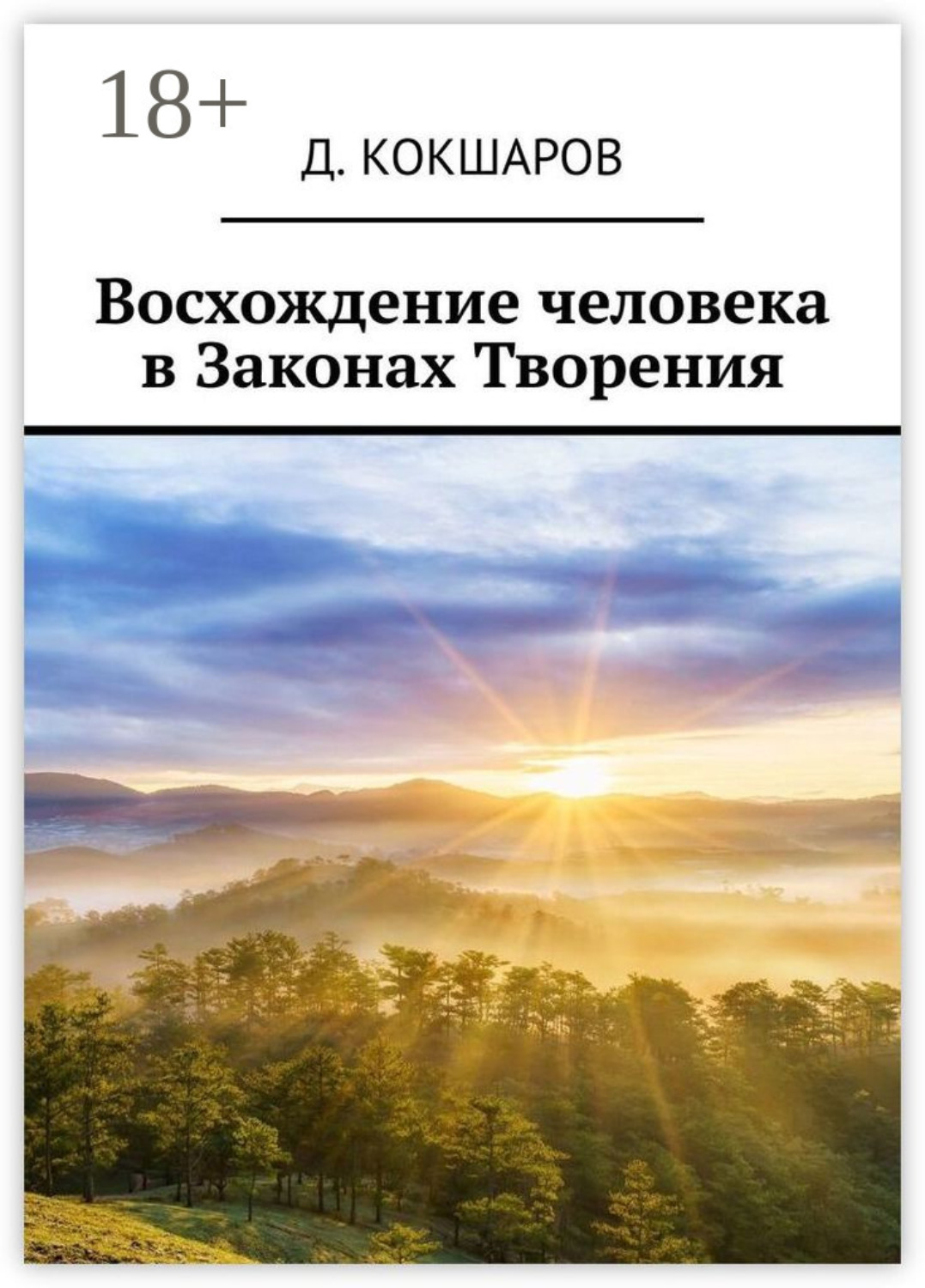 Обложка книги «Восхождение человека в Законах Творения»