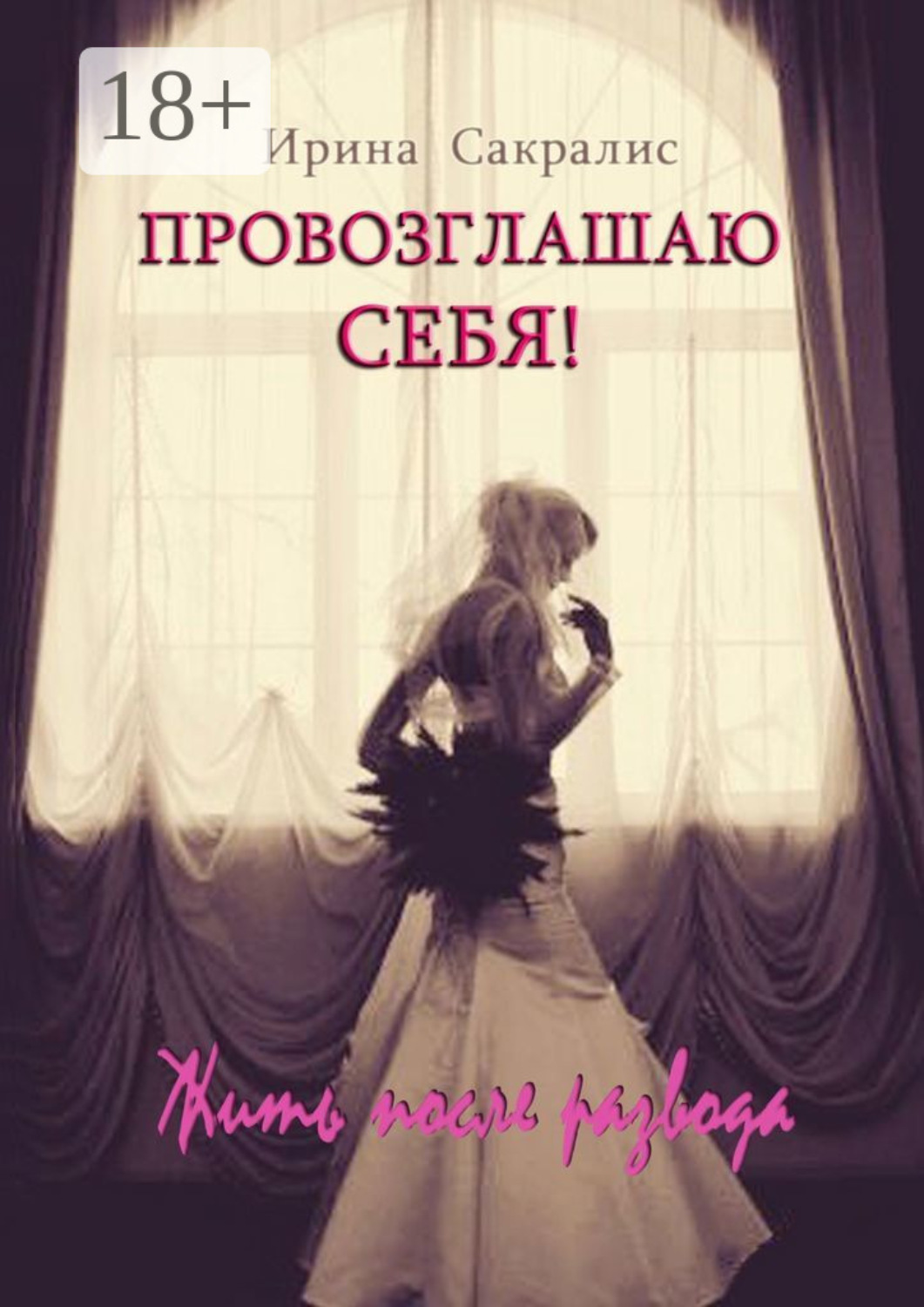 Обложка книги «Провозглашаю СЕБЯ! Жить после развода»