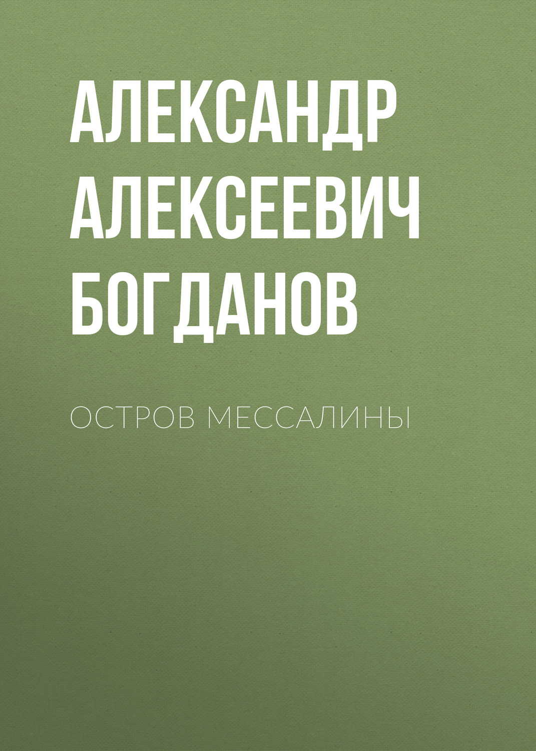 Обложка книги «Остров Мессалины»