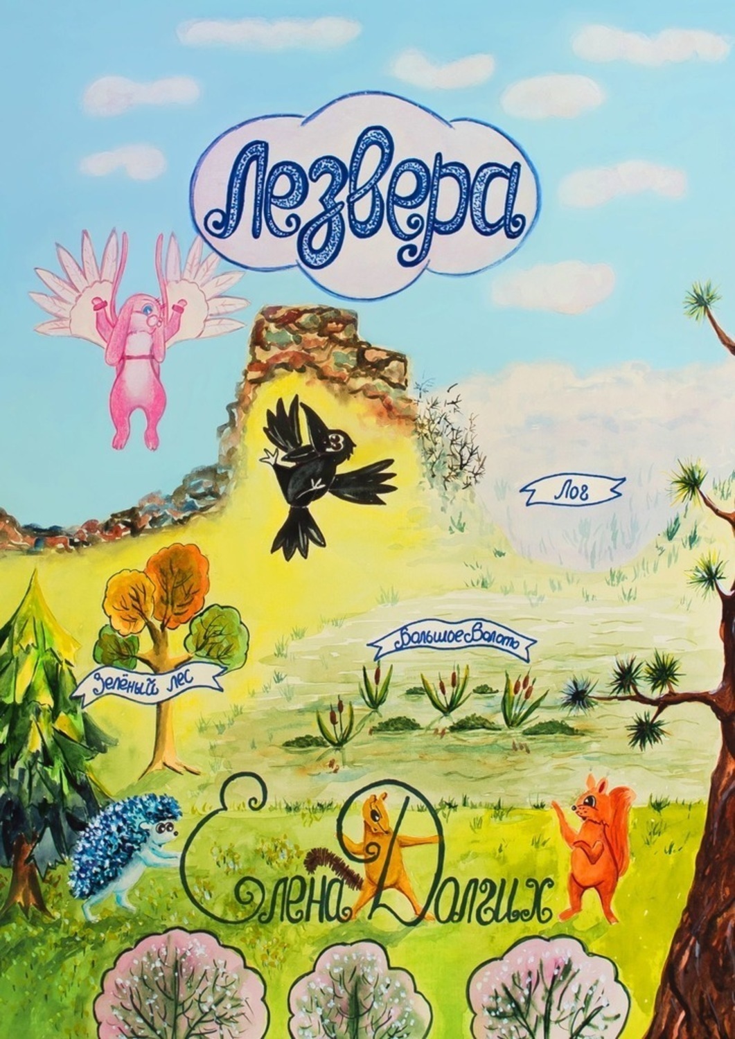 Обложка книги «Лезвера. Страна летающих зверей»