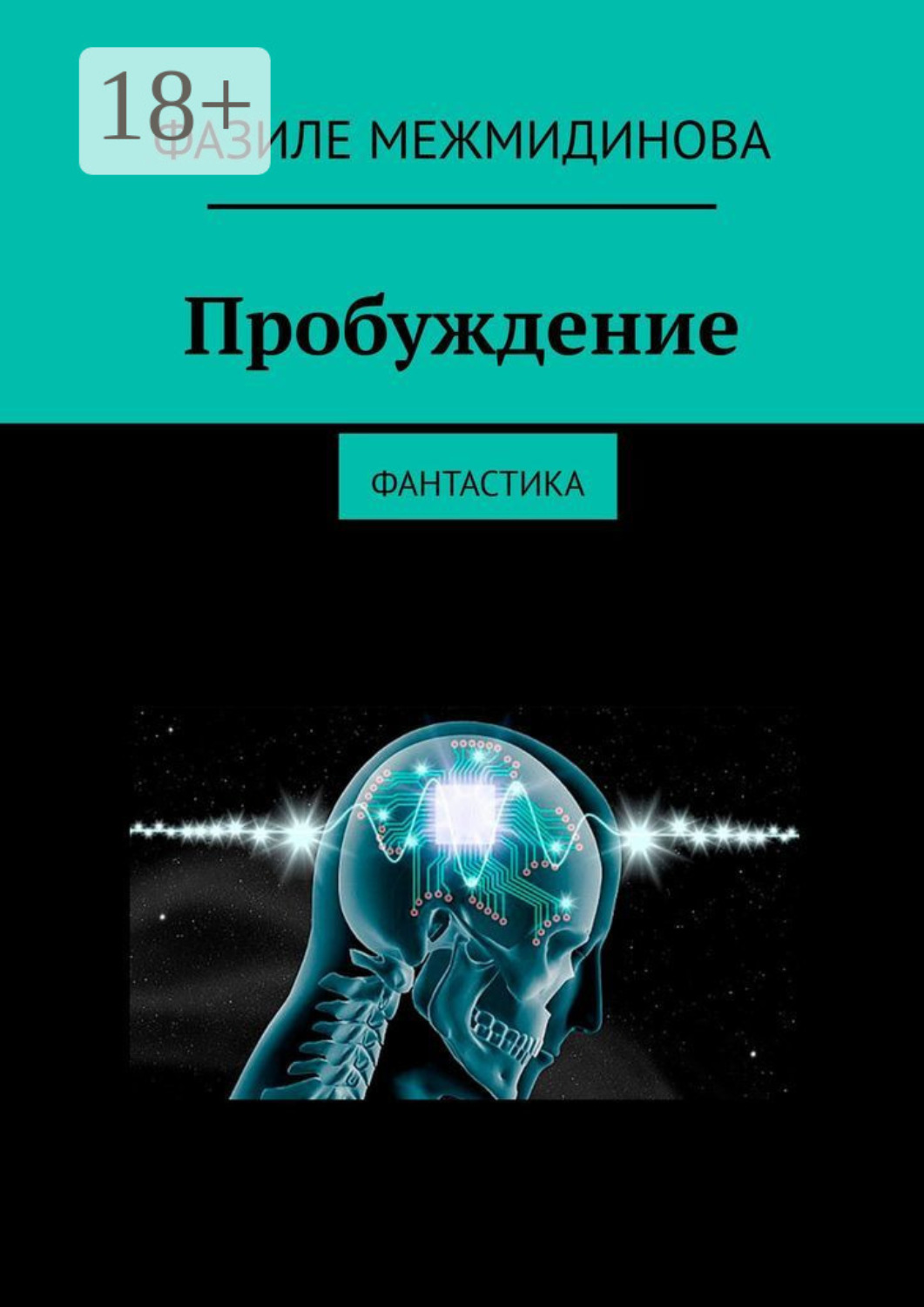 Обложка книги «Пробуждение. Фантастика»