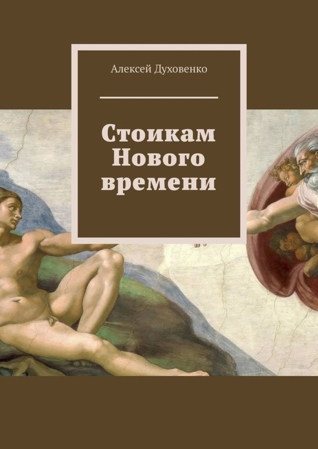 Обложка книги «Стоикам Нового времени»