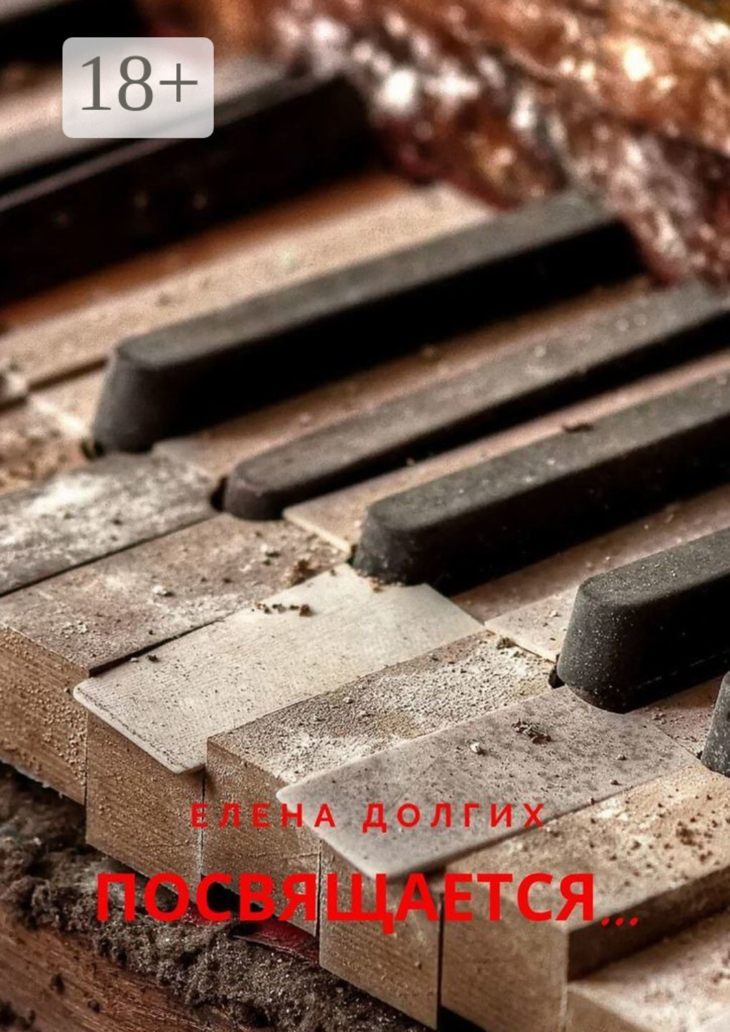 Обложка книги «Посвящается…»