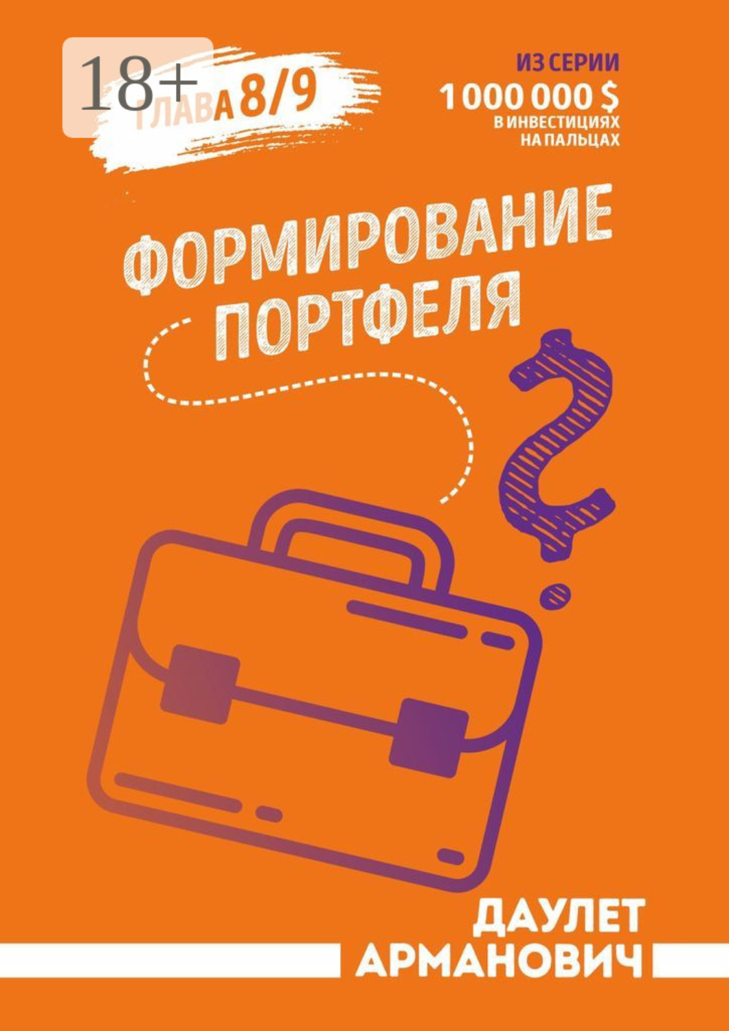 Обложка книги «Формирование портфеля»