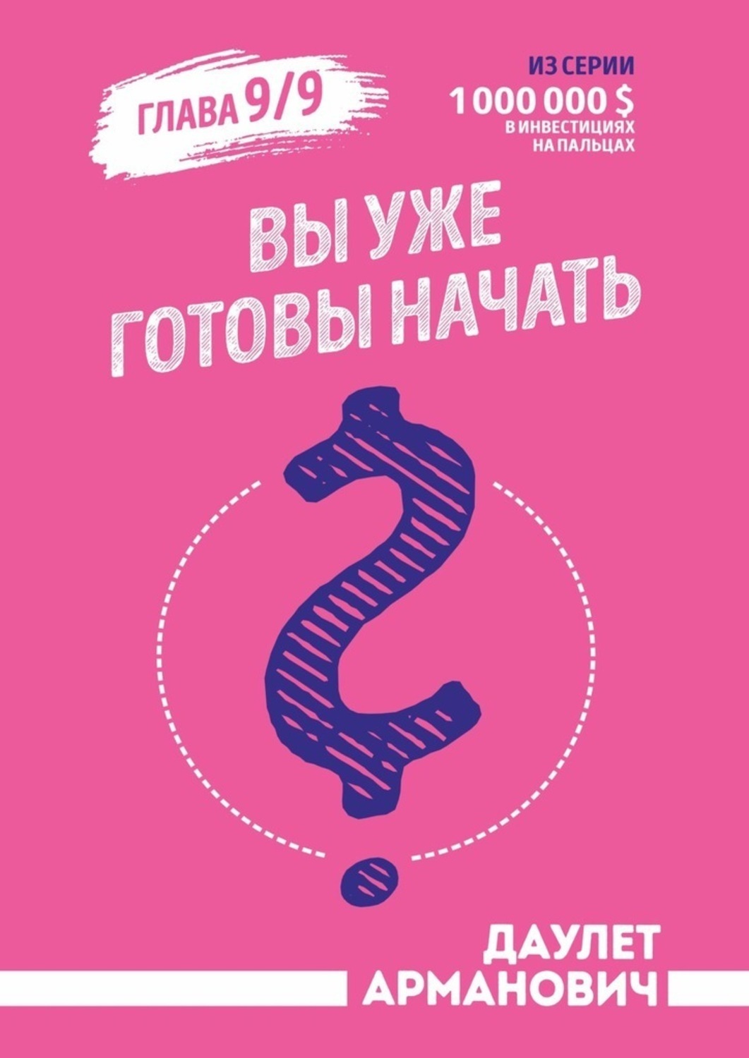 Обложка книги «Вы уже готовы начать?»