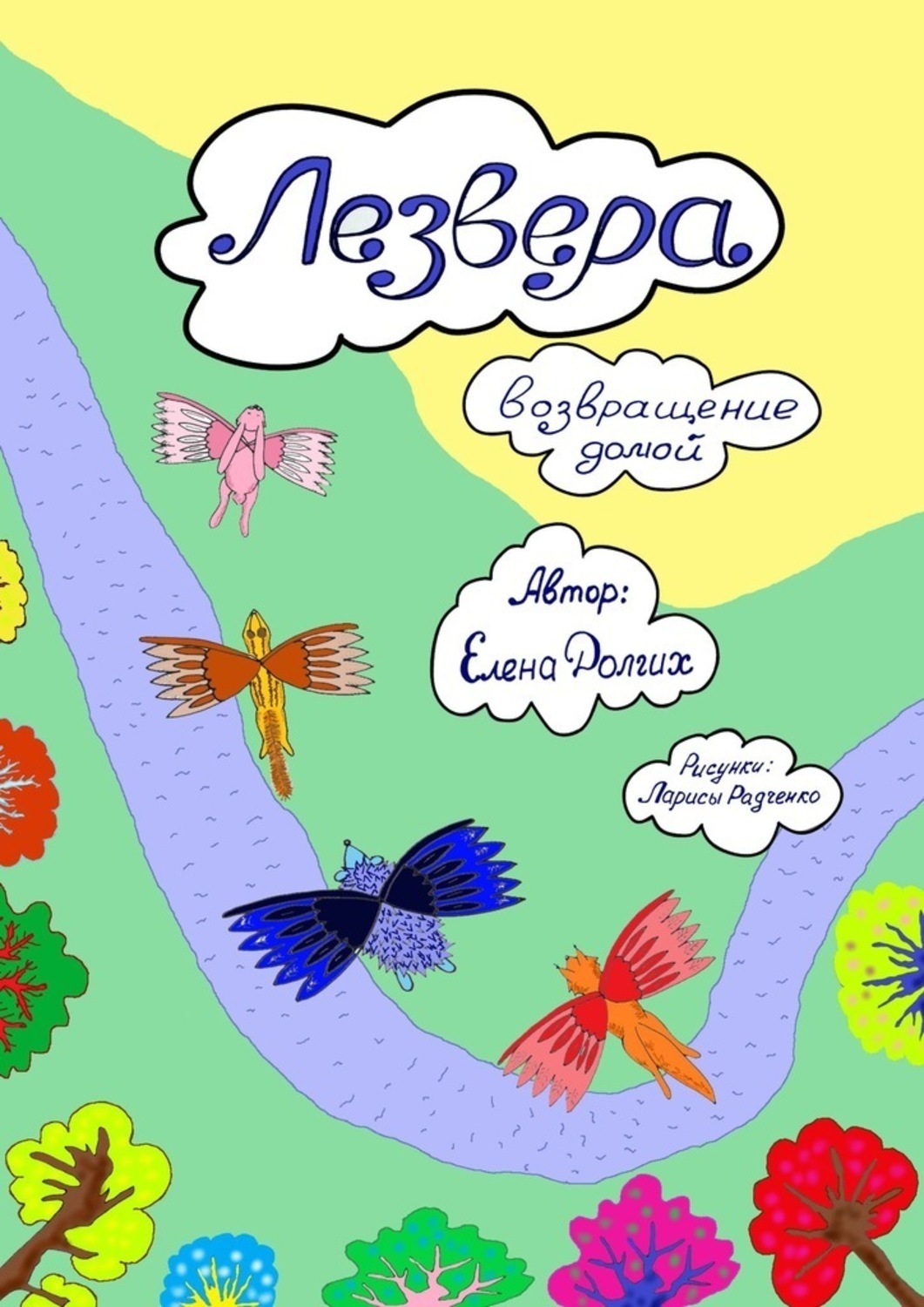 Обложка книги «Лезвера. Возвращение домой»
