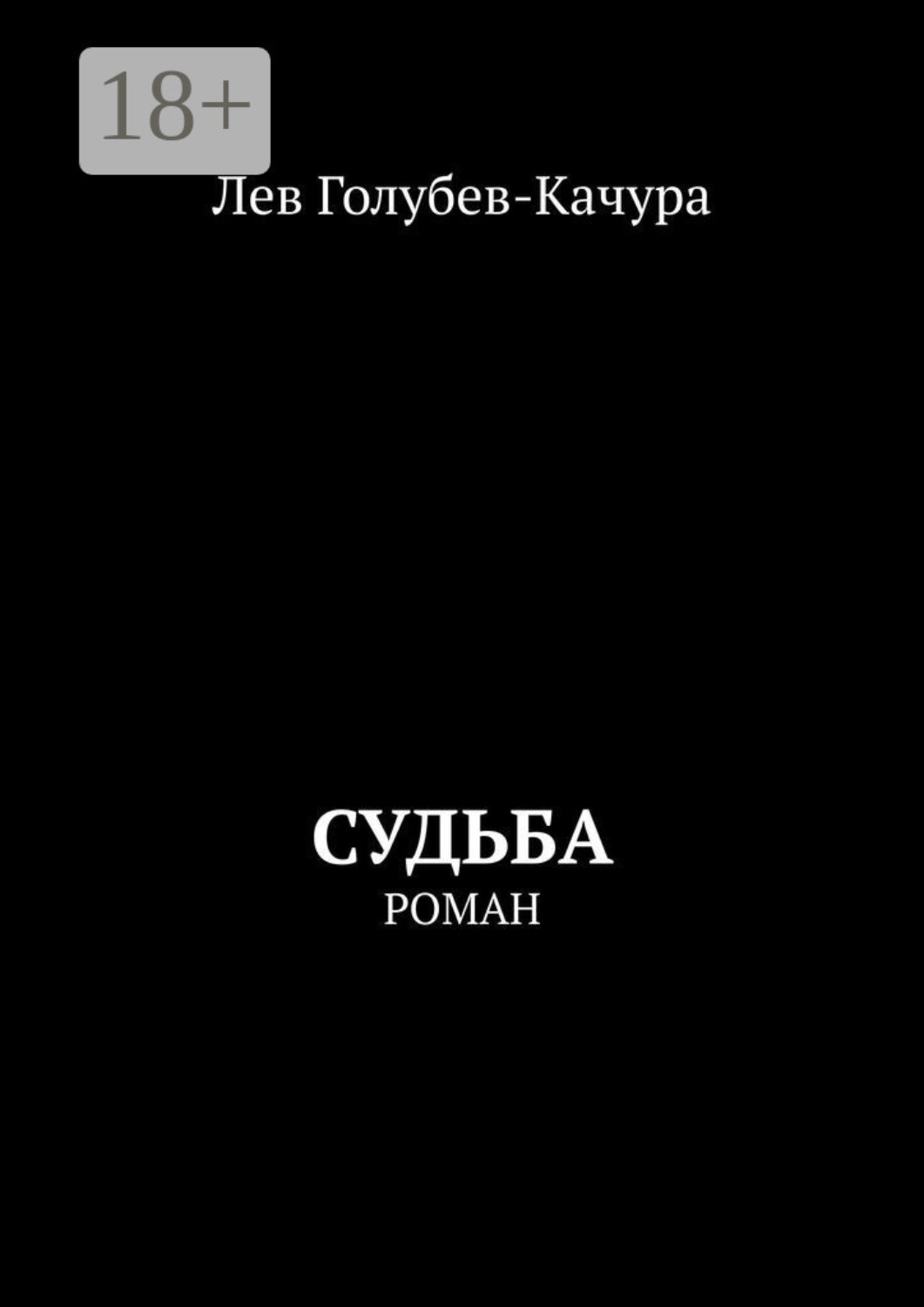 Обложка книги «Судьба. Роман»