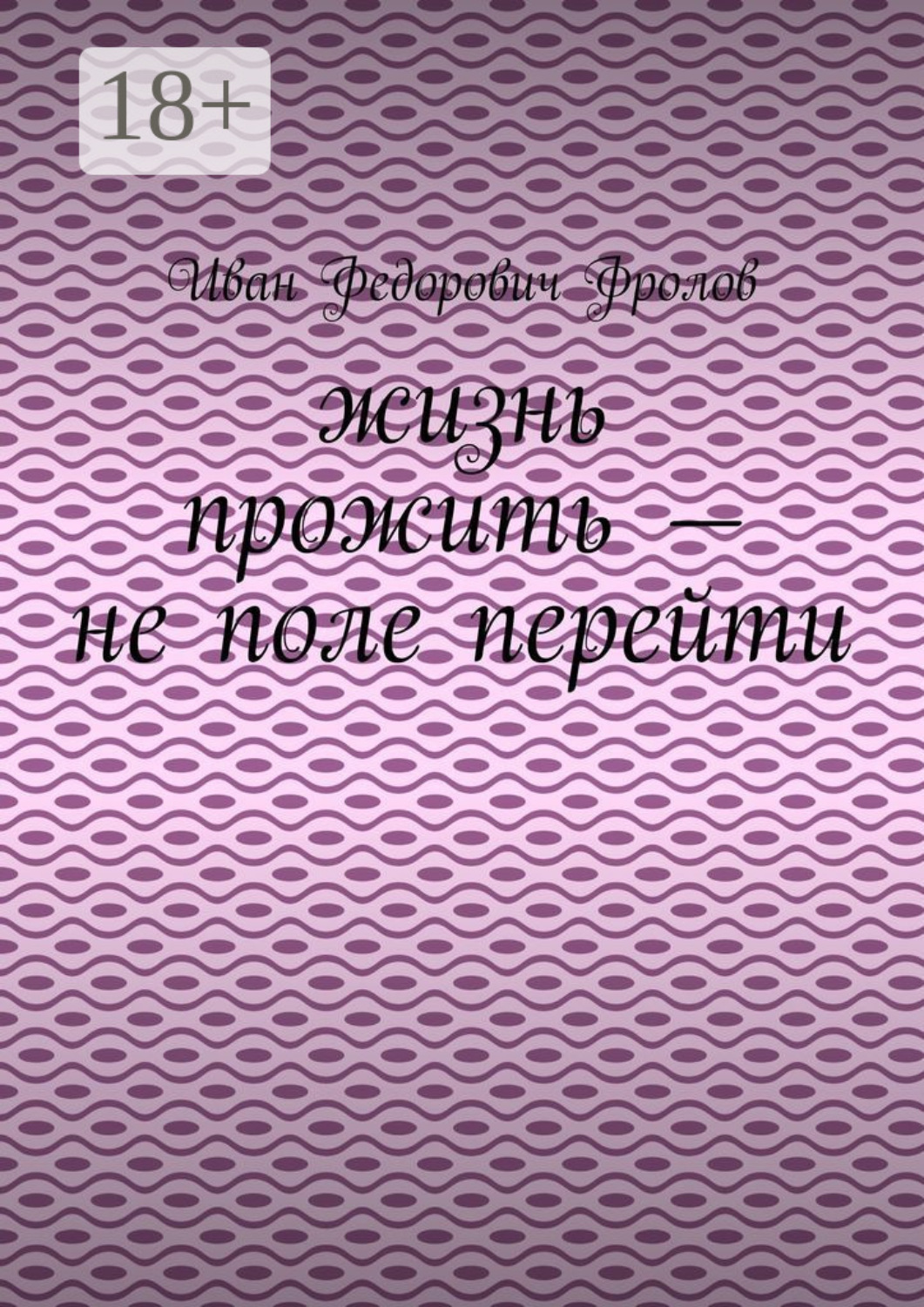 Обложка книги «Жизнь прожить – не поле перейти»