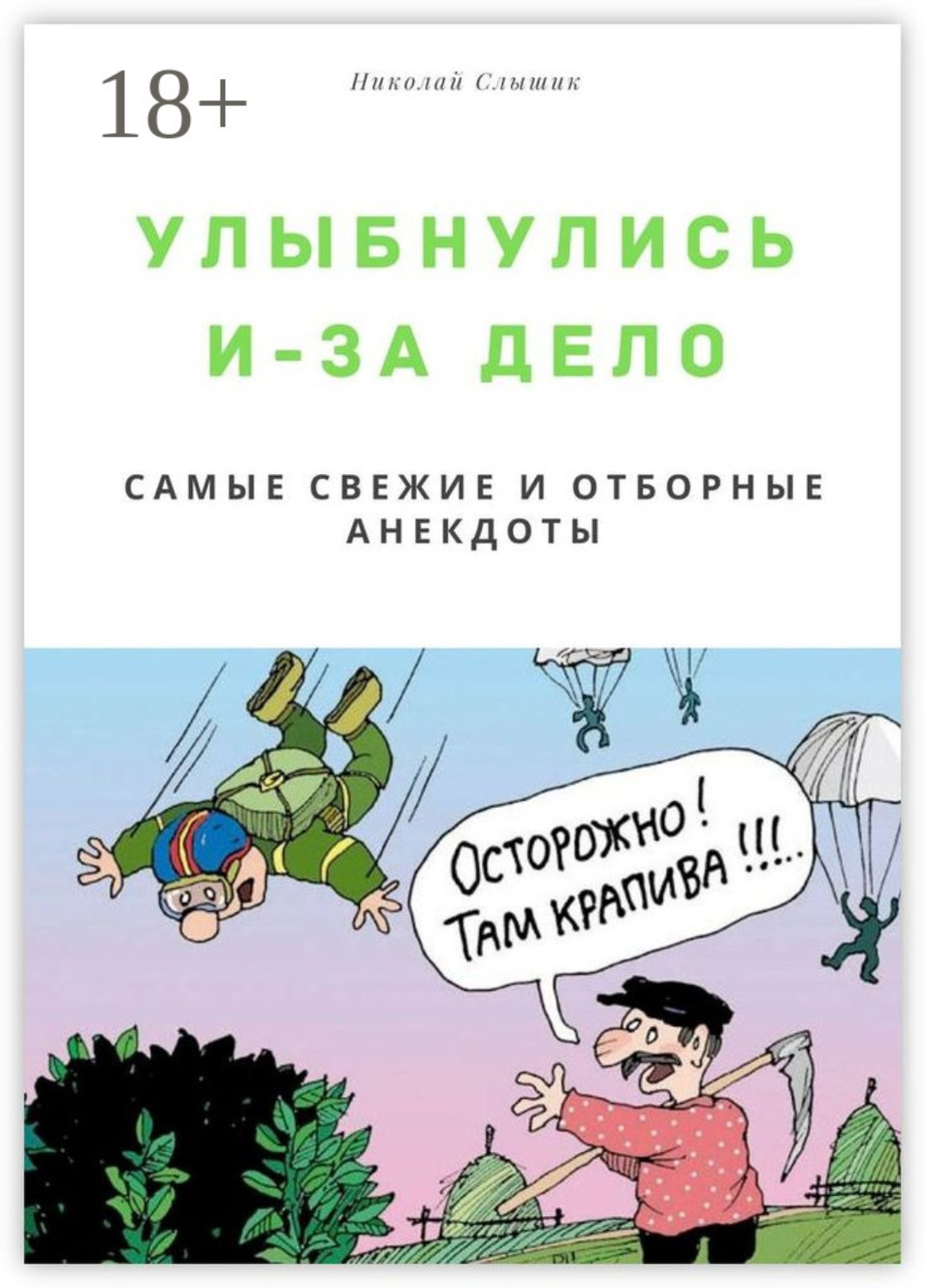 Обложка книги «Улыбнулись и – за дело. Самые свежие и отборные анекдоты»