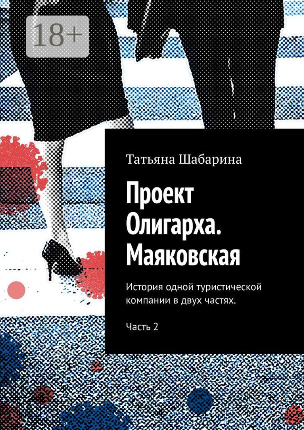 Обложка книги «Проект Олигарха. Маяковская. История одной туристической компании в двух частях. Часть 2»