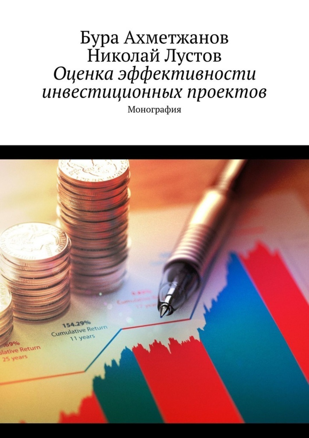 Обложка книги «Оценка эффективности инвестиционных проектов. Монография»