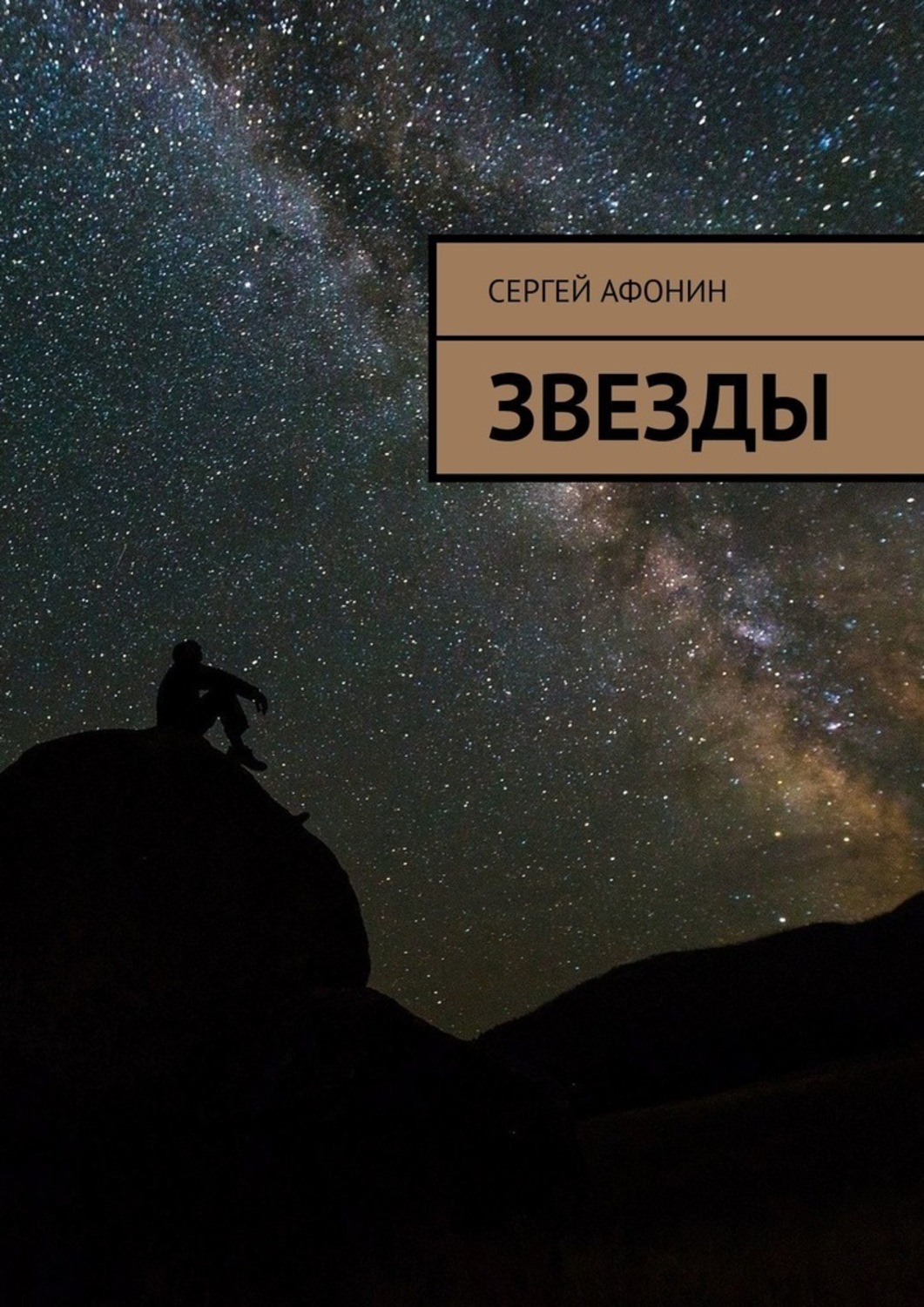 Обложка книги «Звезды»