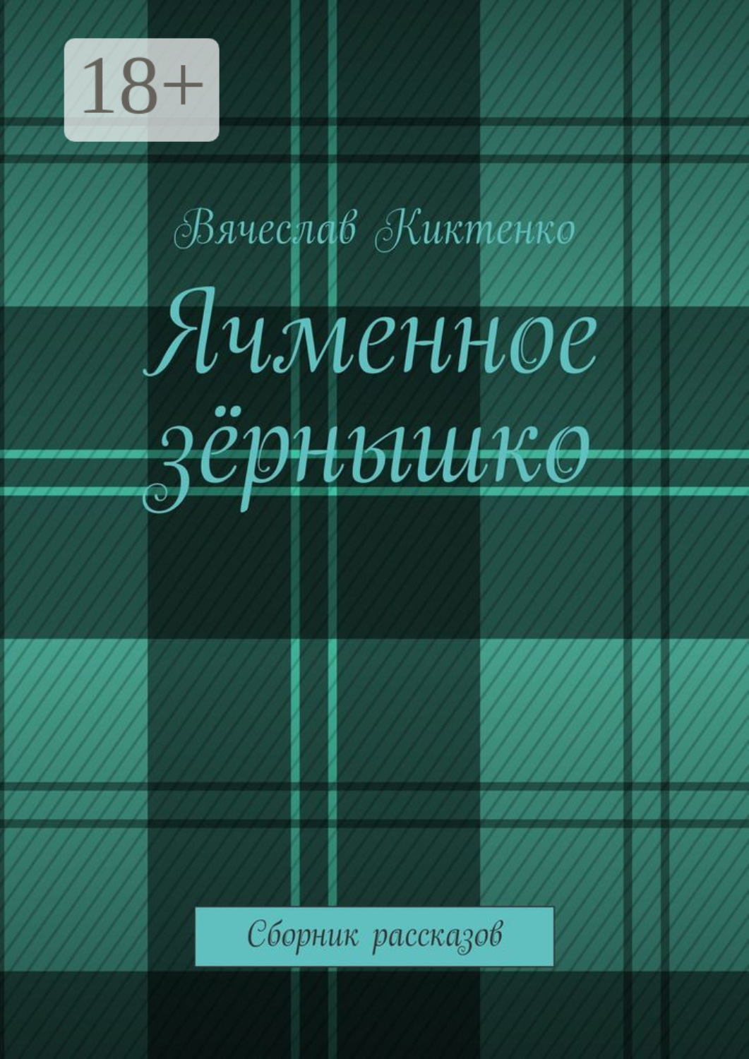 Обложка книги «Ячменное зёрнышко. Сборник рассказов»