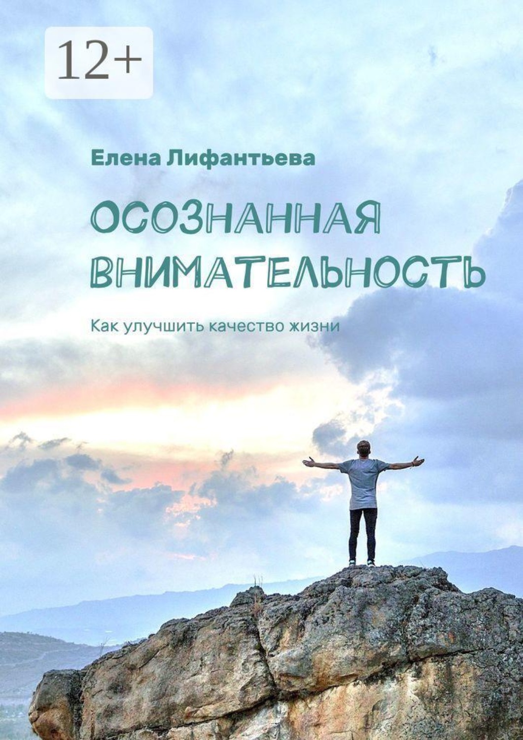 Обложка книги «Осознанная внимательность. Как улучшить качество жизни»
