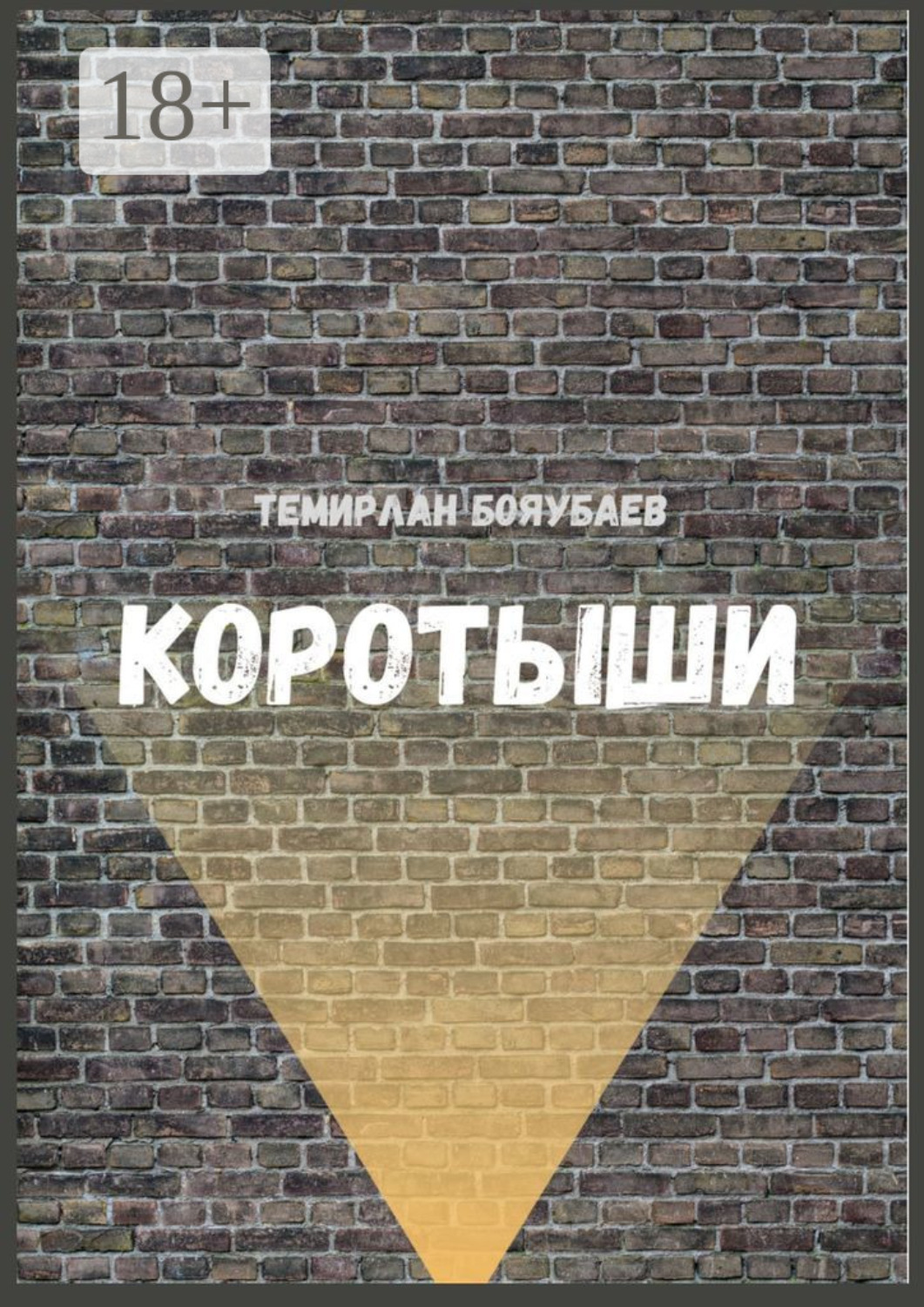 Обложка книги «Коротыши»