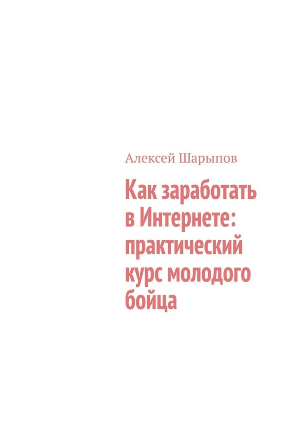 Обложка книги «Как заработать в Интернете: практический курс молодого бойца»