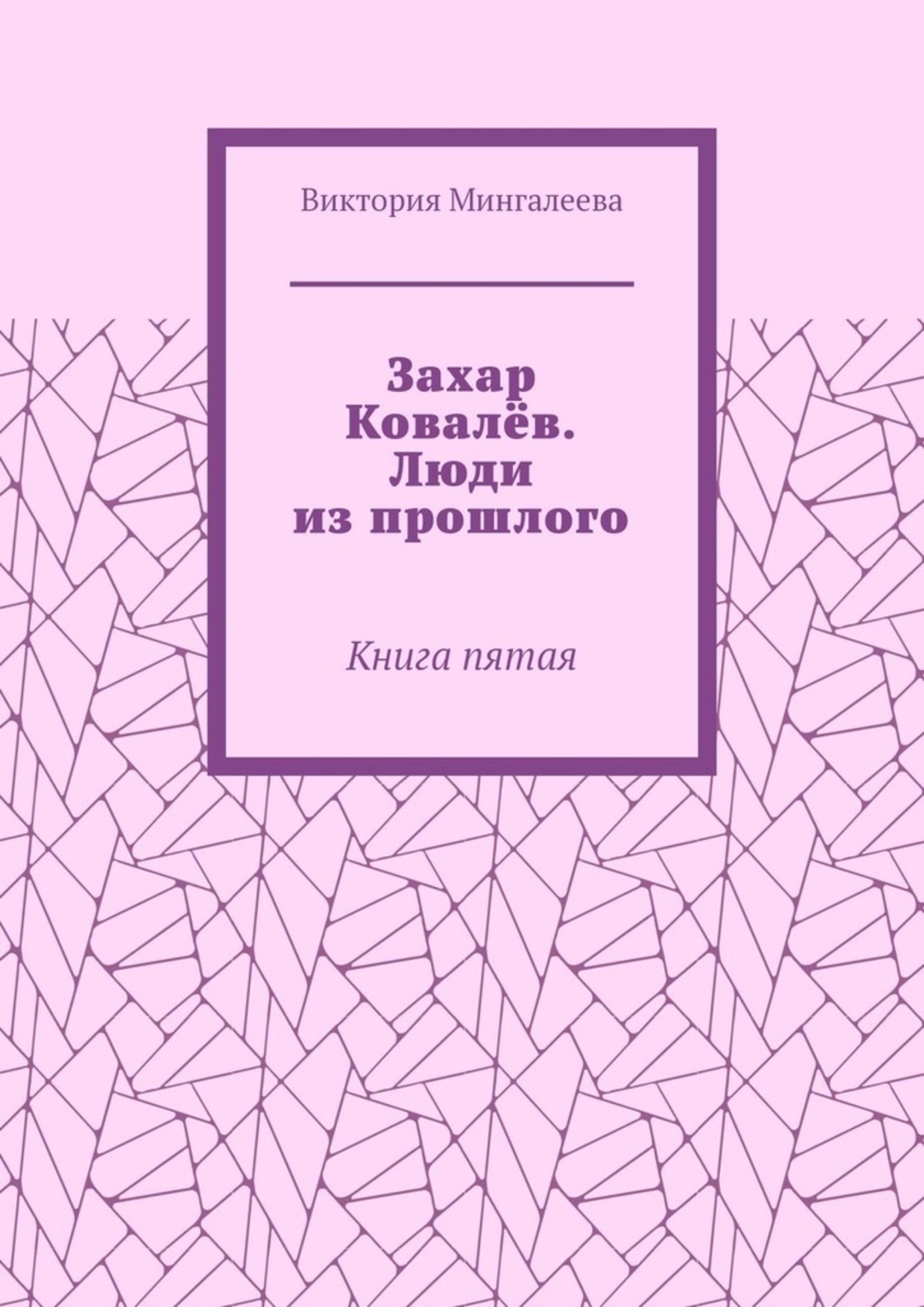 Обложка книги «Захар Ковалёв. Люди из прошлого. Книга пятая»