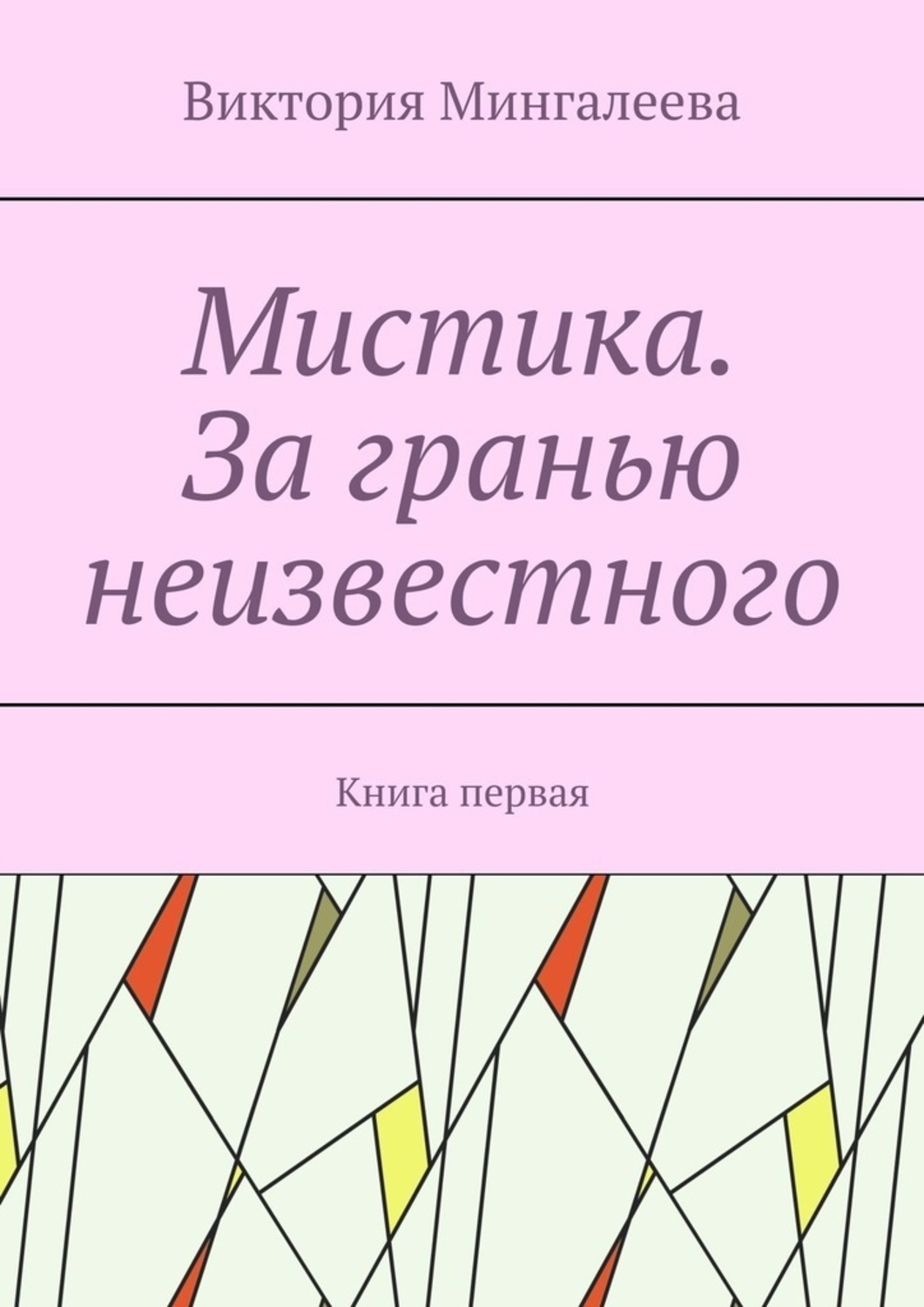 Обложка книги «Мистика. За гранью неизвестного. Книга первая»