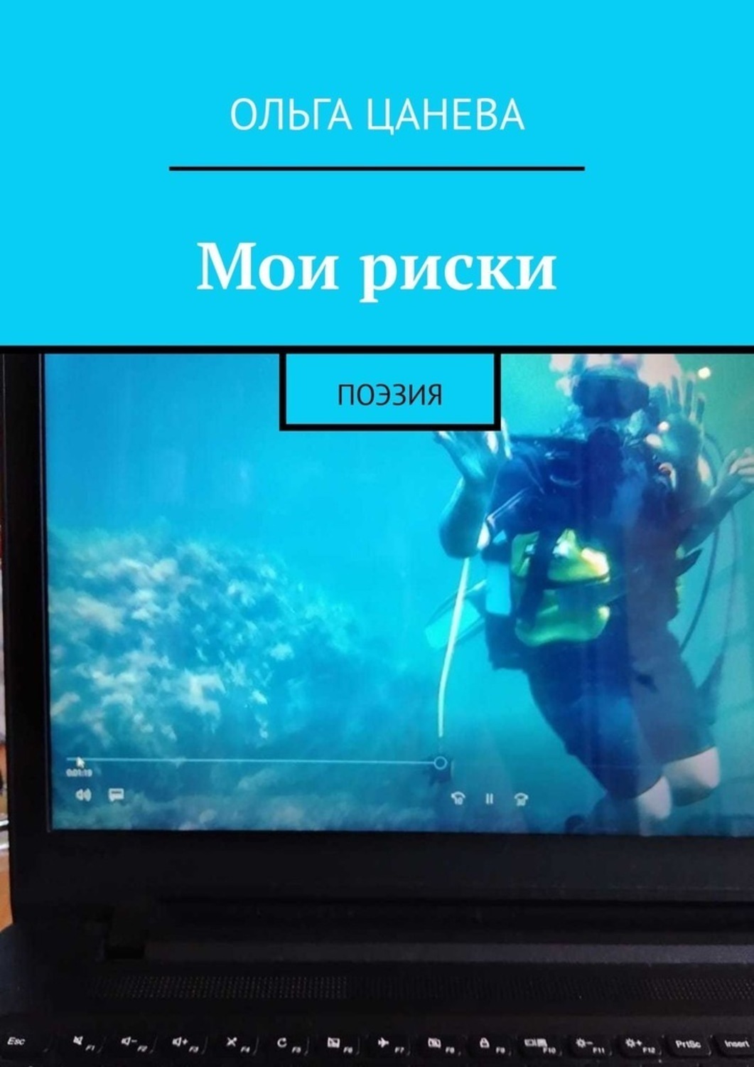 Обложка книги «Мои риски. Поэзия»
