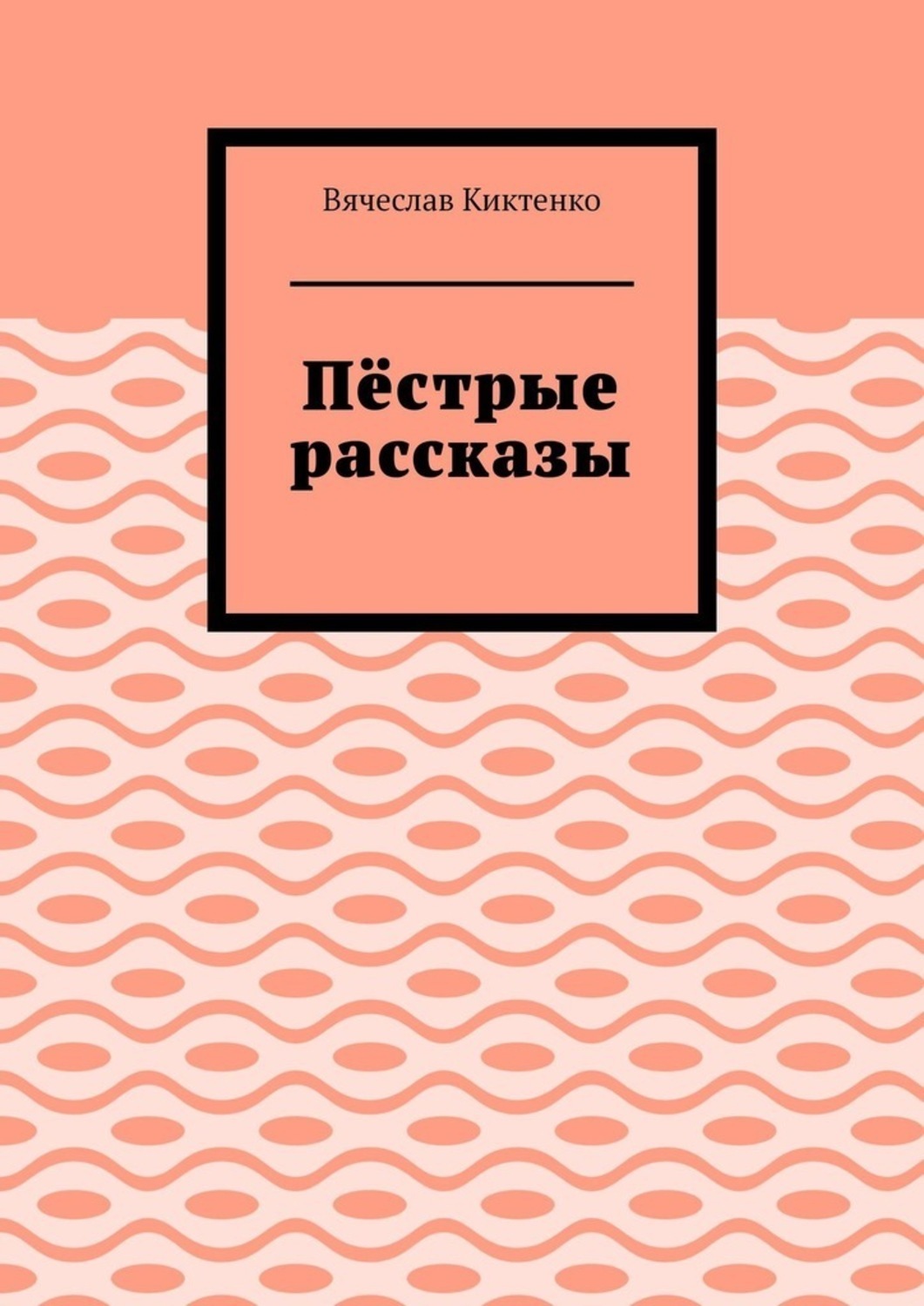 Обложка книги «Пёстрые рассказы»