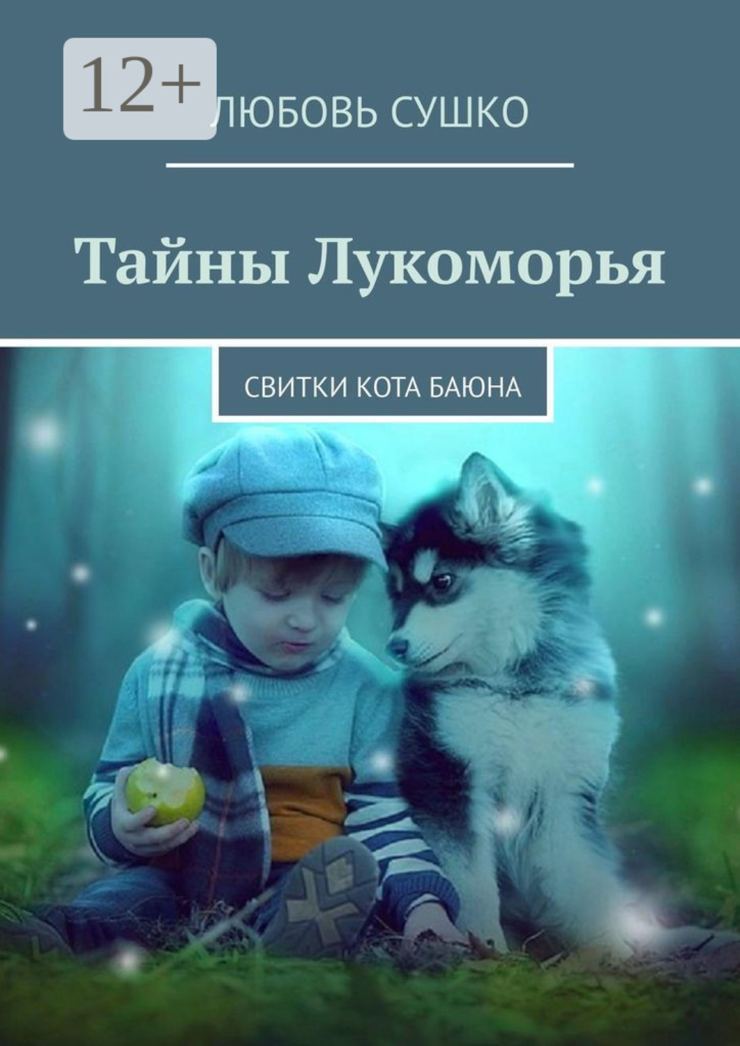 Обложка книги «Тайны Лукоморья. Свитки кота Баюна»