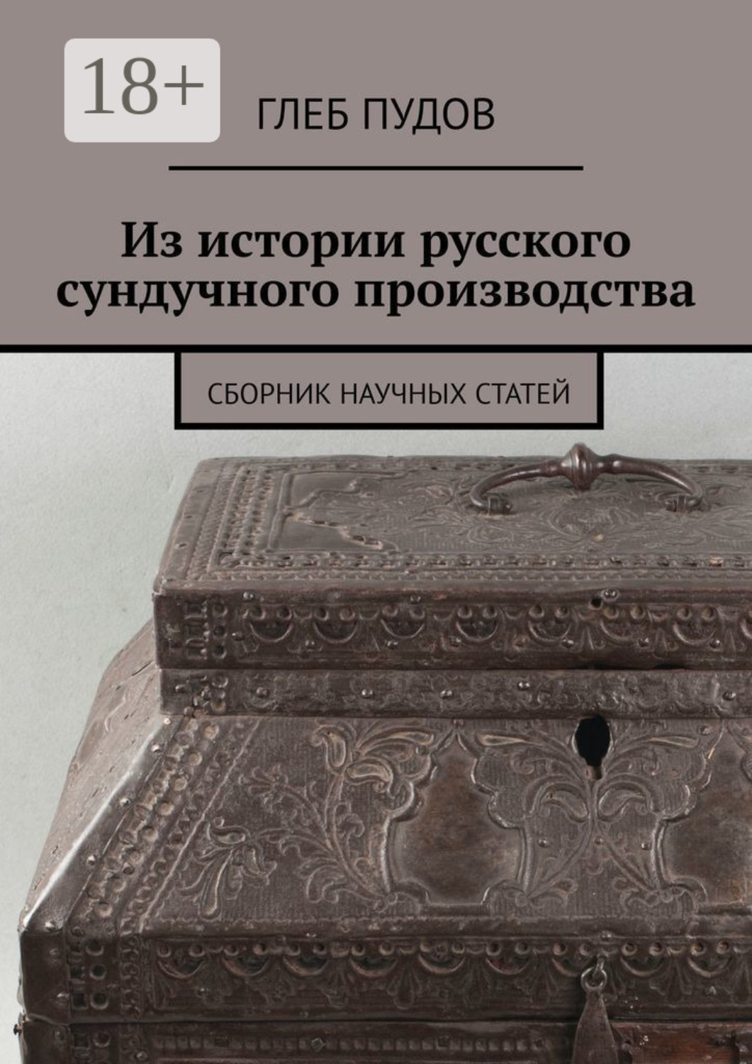 Обложка книги «Из истории русского сундучного производства. Сборник научных статей»