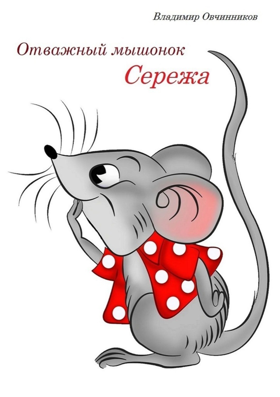 Обложка книги «Отважный мышонок Сережа»