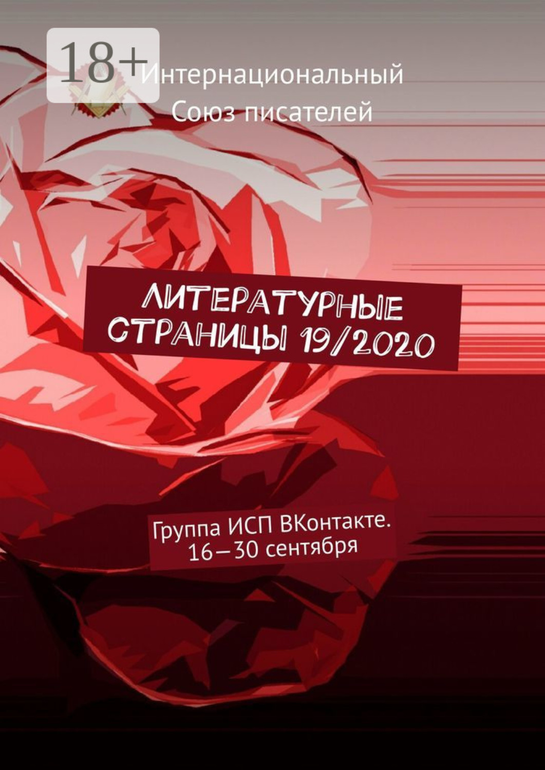 Обложка книги «Литературные страницы 19/2020. Группа ИСП ВКонтакте. 16—30 сентября»