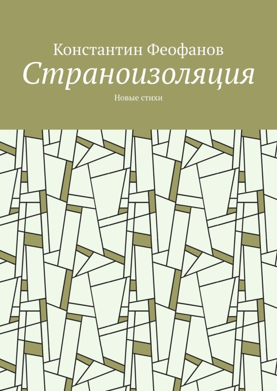 Обложка книги «Страноизоляция. Новые стихи»