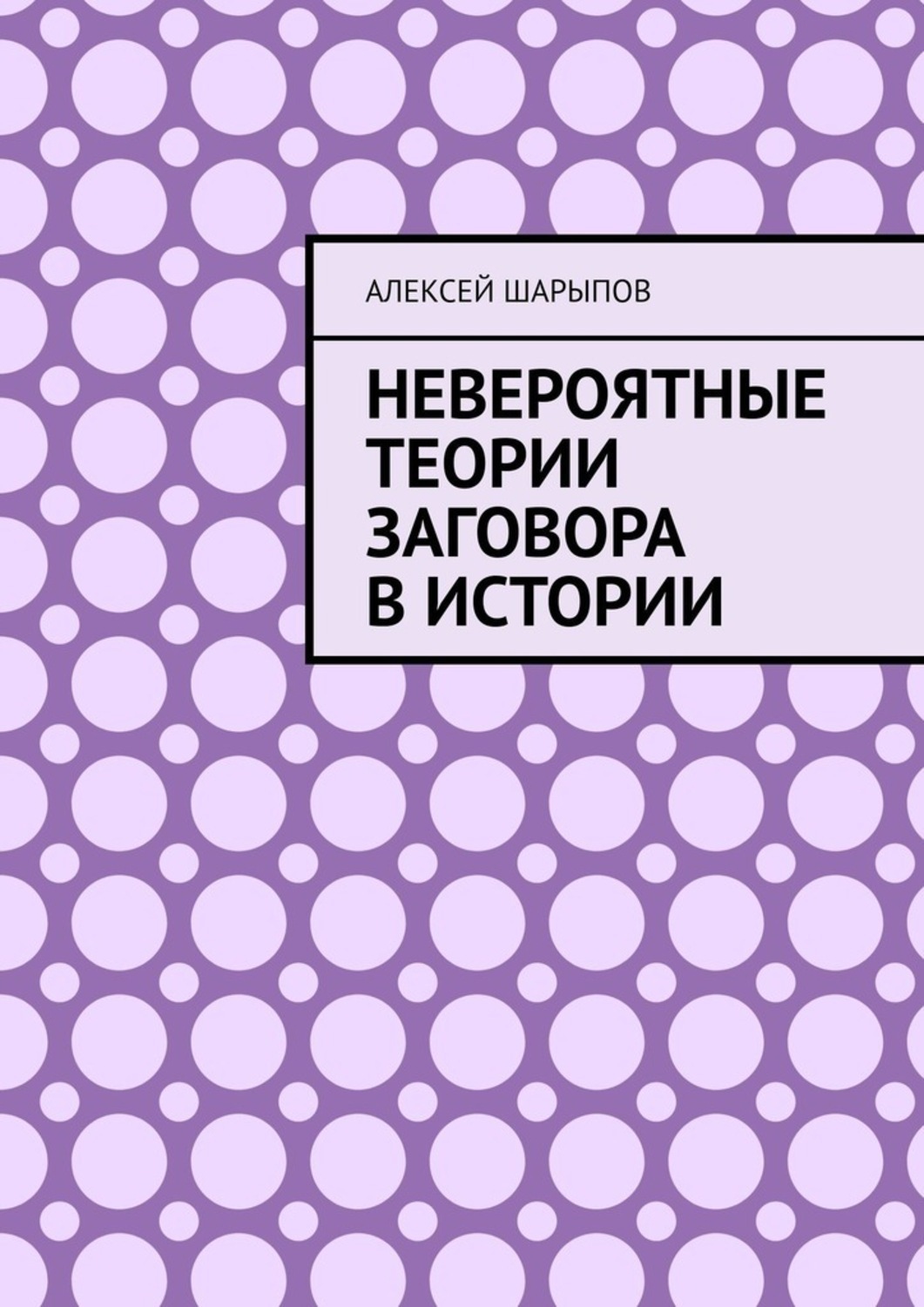 Обложка книги «Невероятные теории заговора в истории»