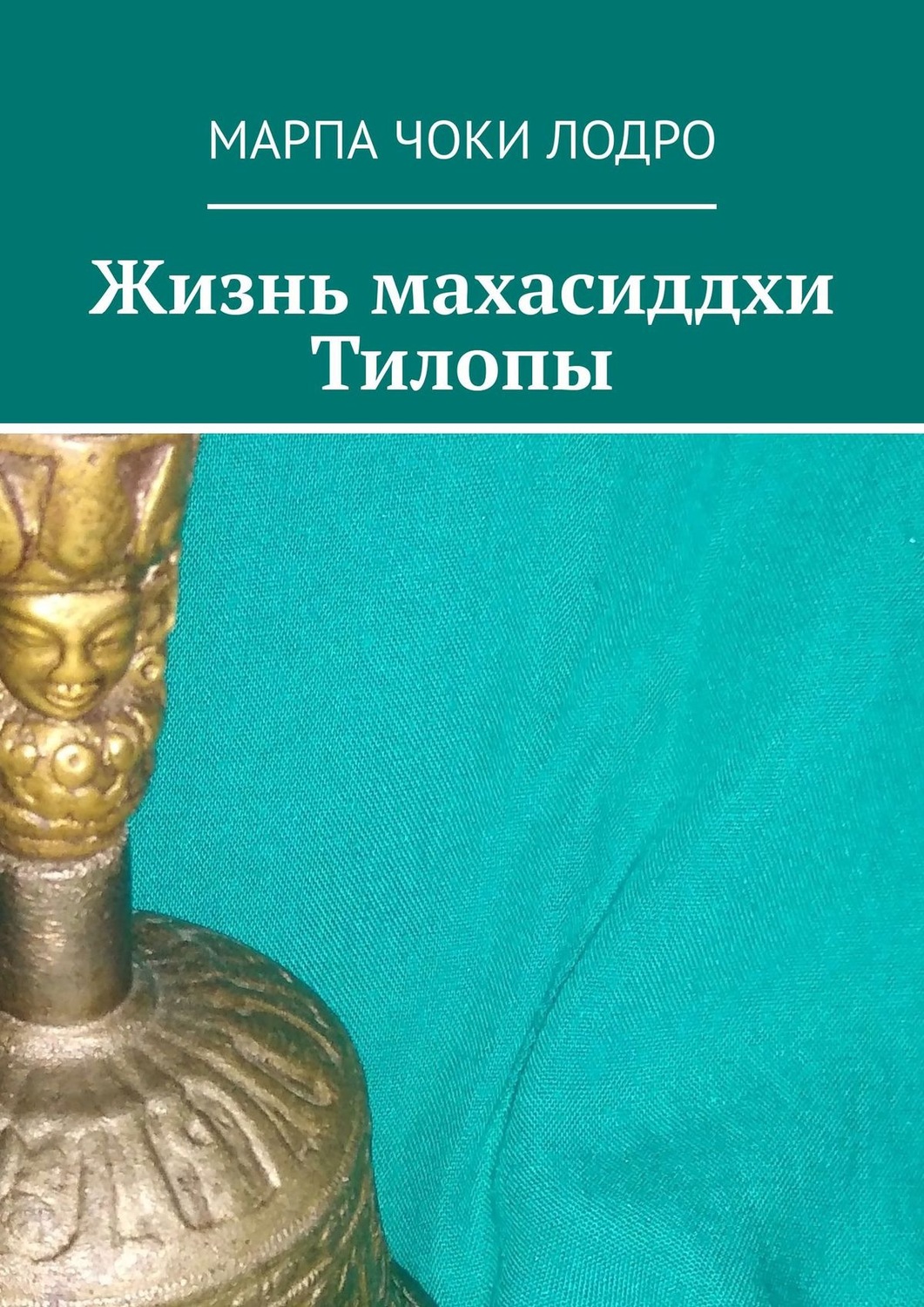 Обложка книги «Жизнь махасиддхи Тилопы»