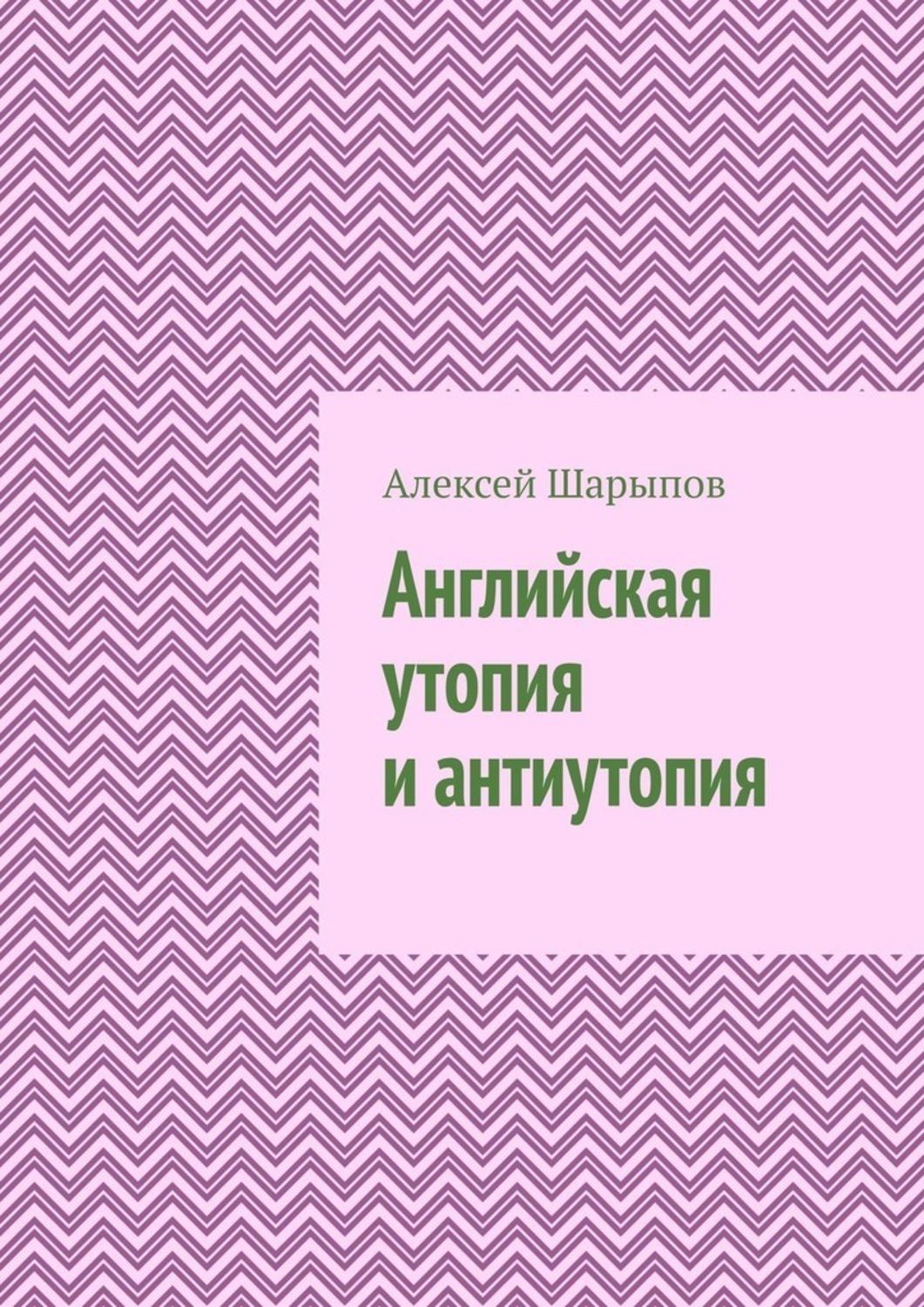 Обложка книги «Английская утопия и антиутопия»