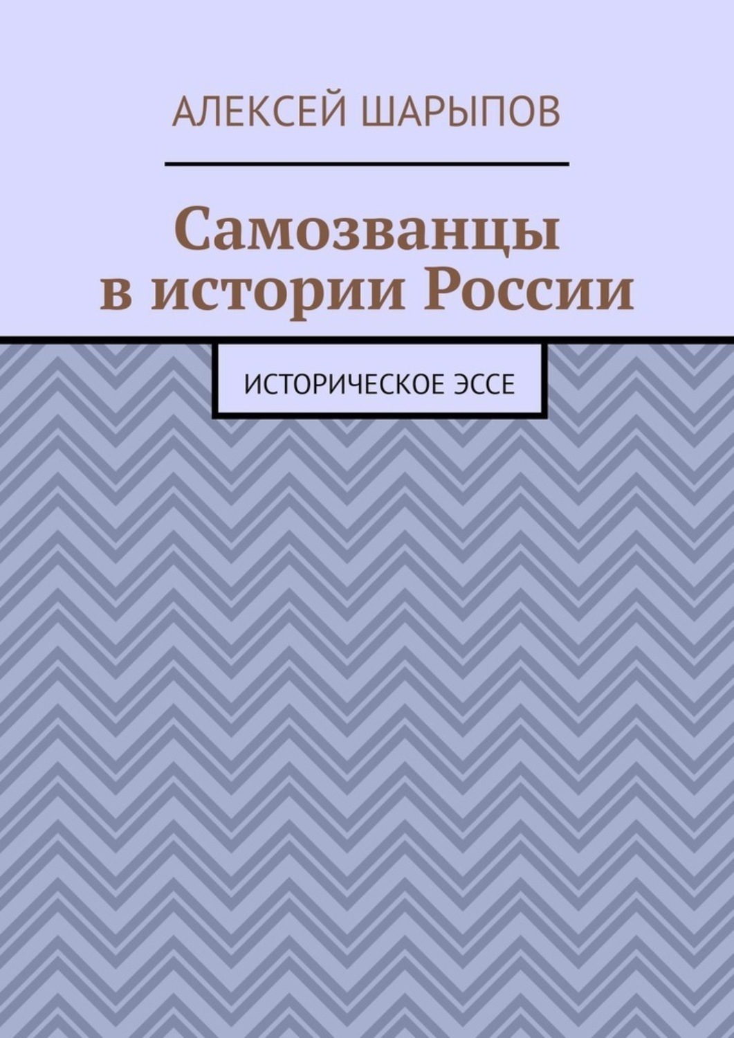 Обложка книги «Самозванцы в истории России. Историческое эссе»