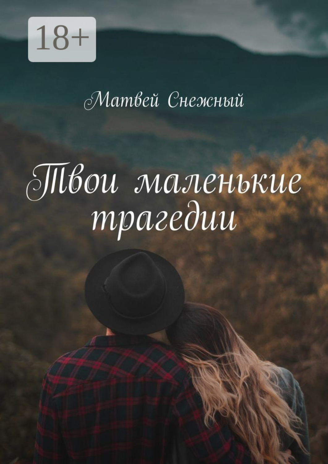 Обложка книги «Твои маленькие трагедии»