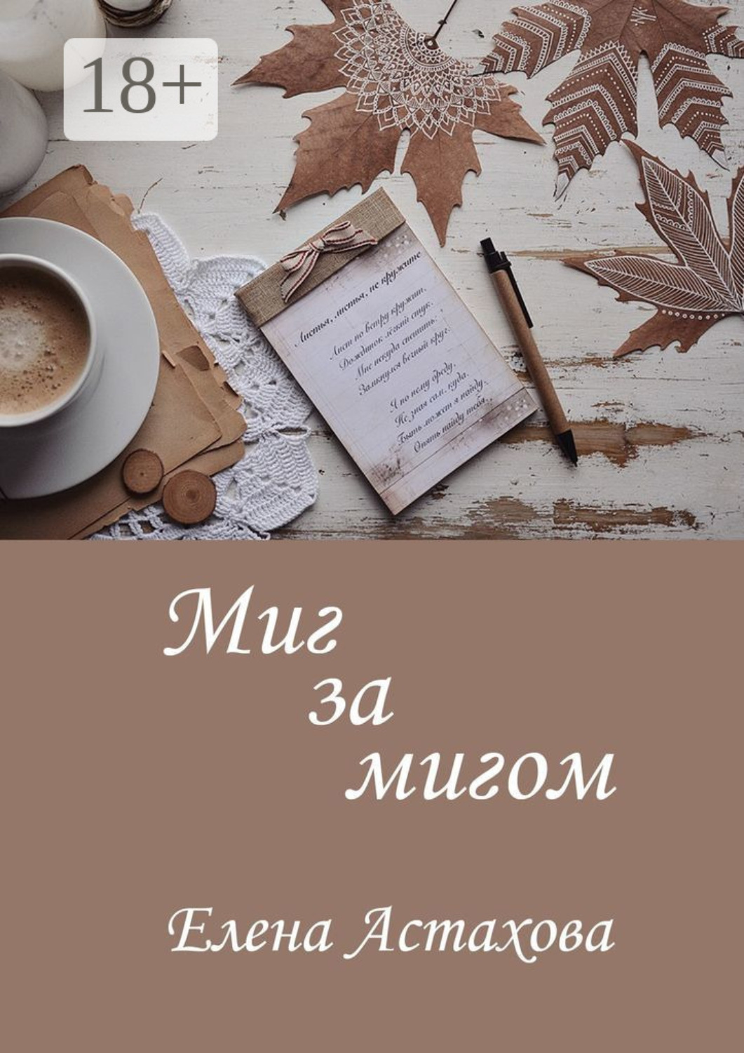 Обложка книги «Миг за мигом»