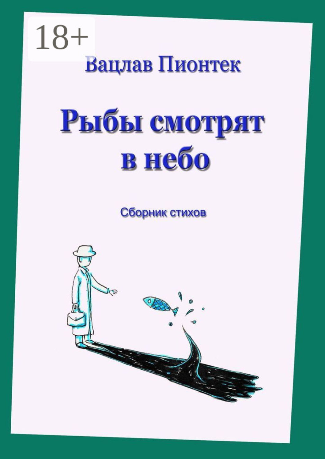 Обложка книги «Рыбы смотрят в небо. Сборник стихов»