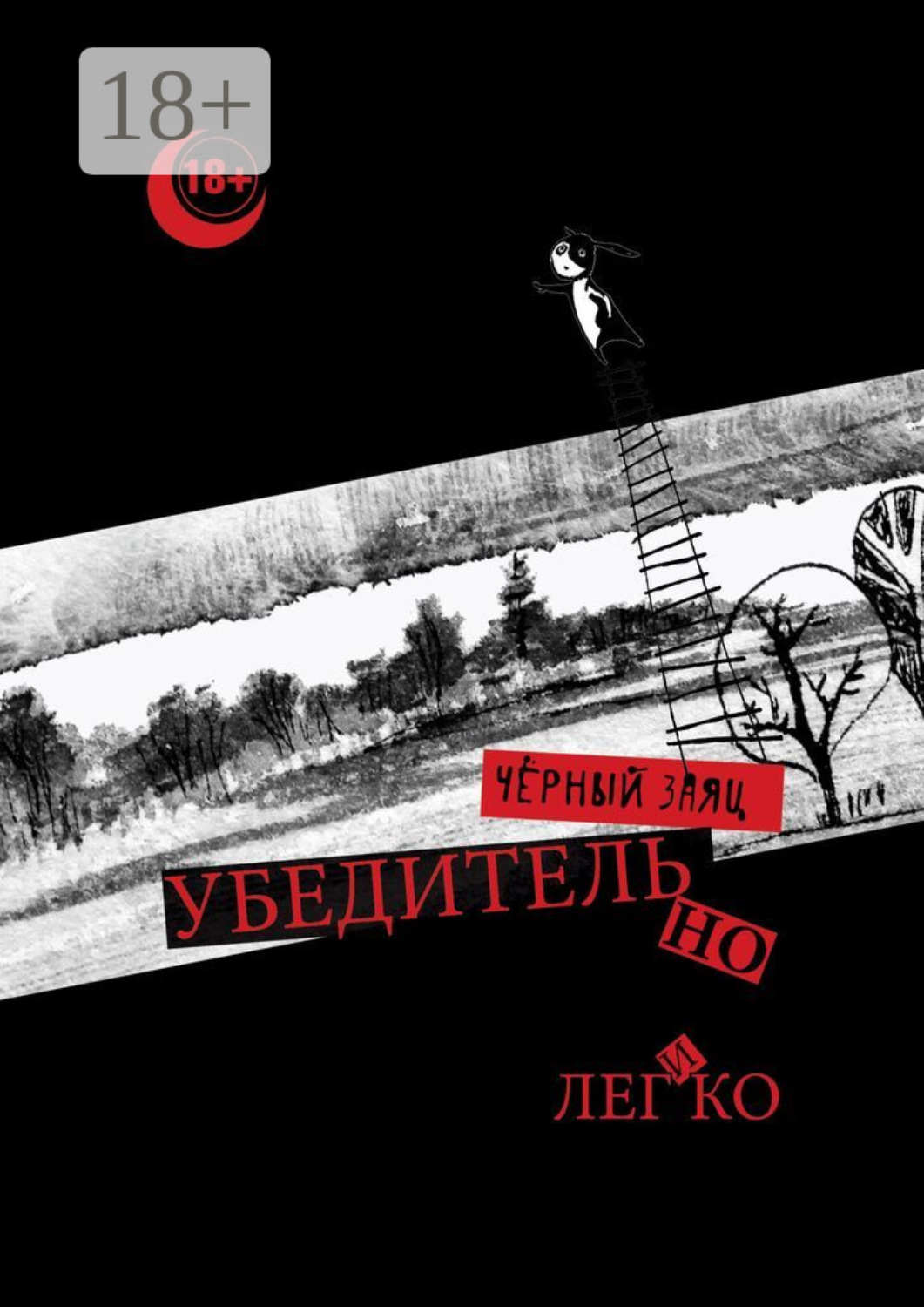 Обложка книги «Убедительно и легко»