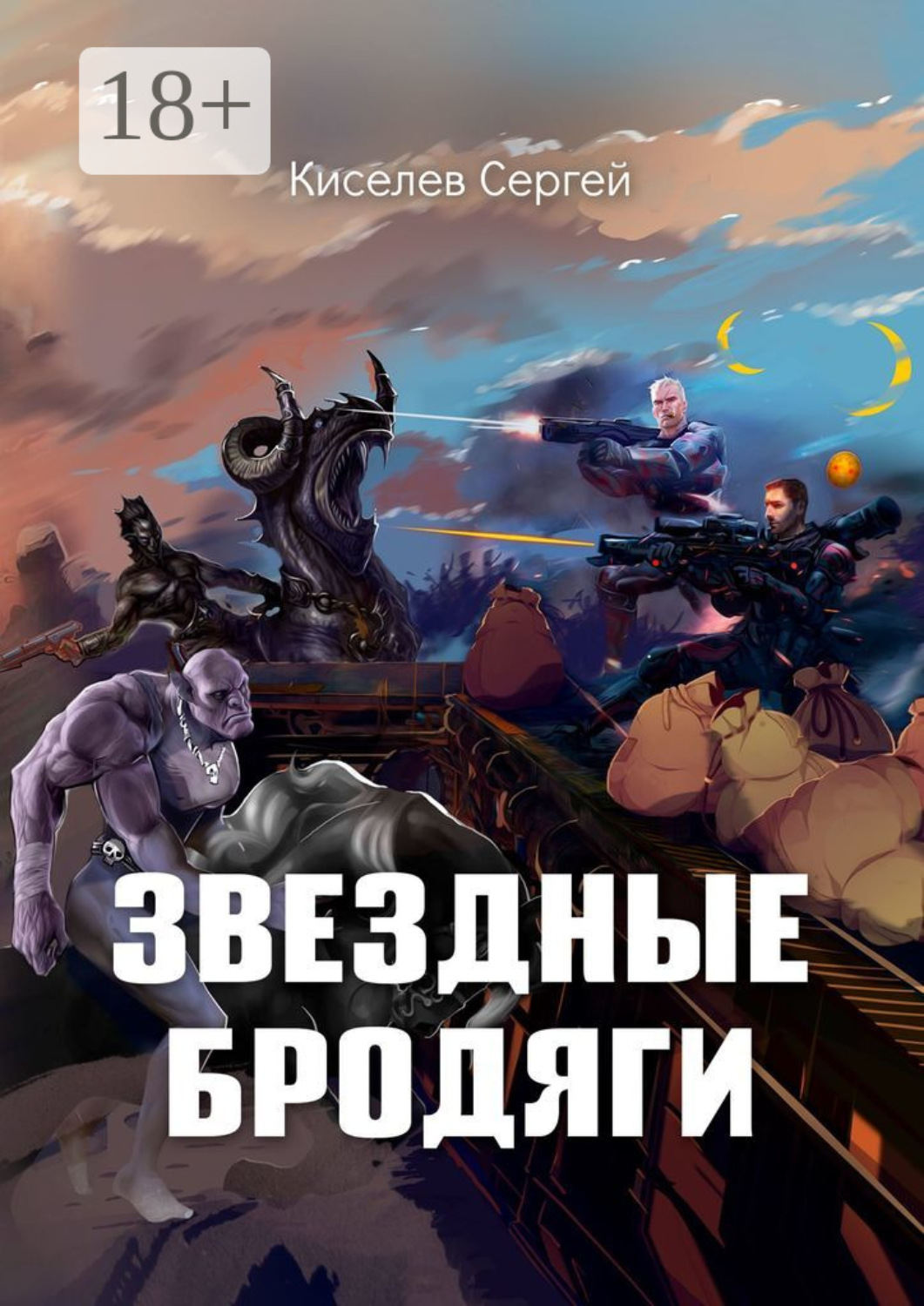 Обложка книги «Звездные бродяги»