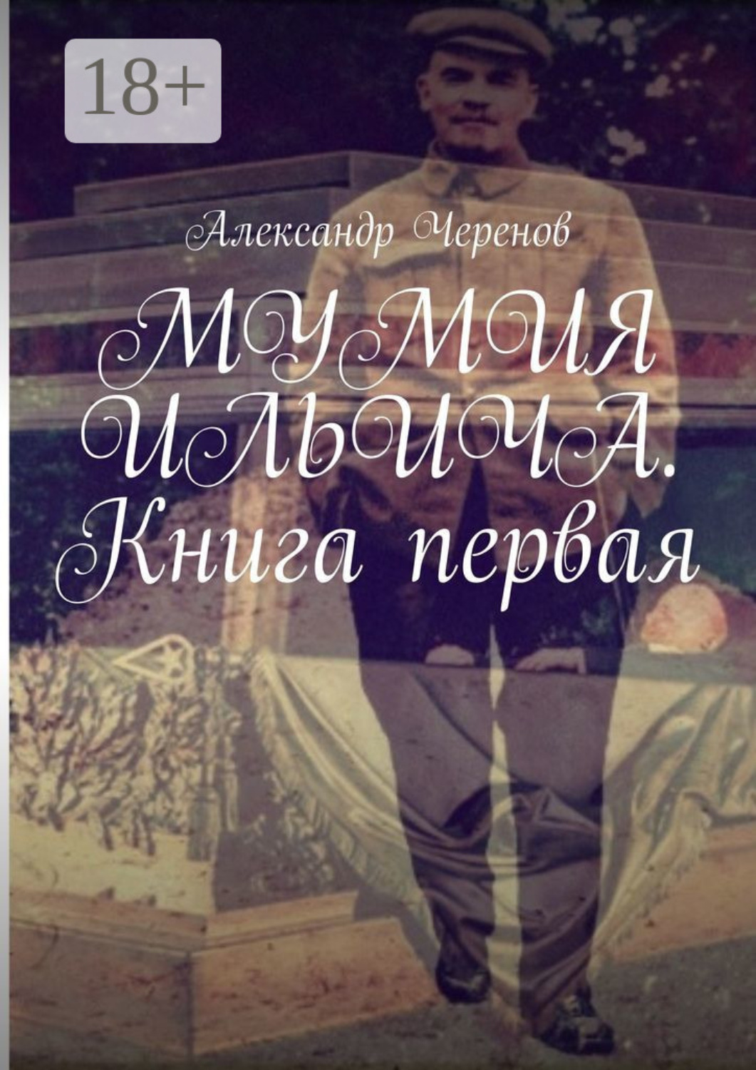 Обложка книги «Мумия Ильича. Книга первая»