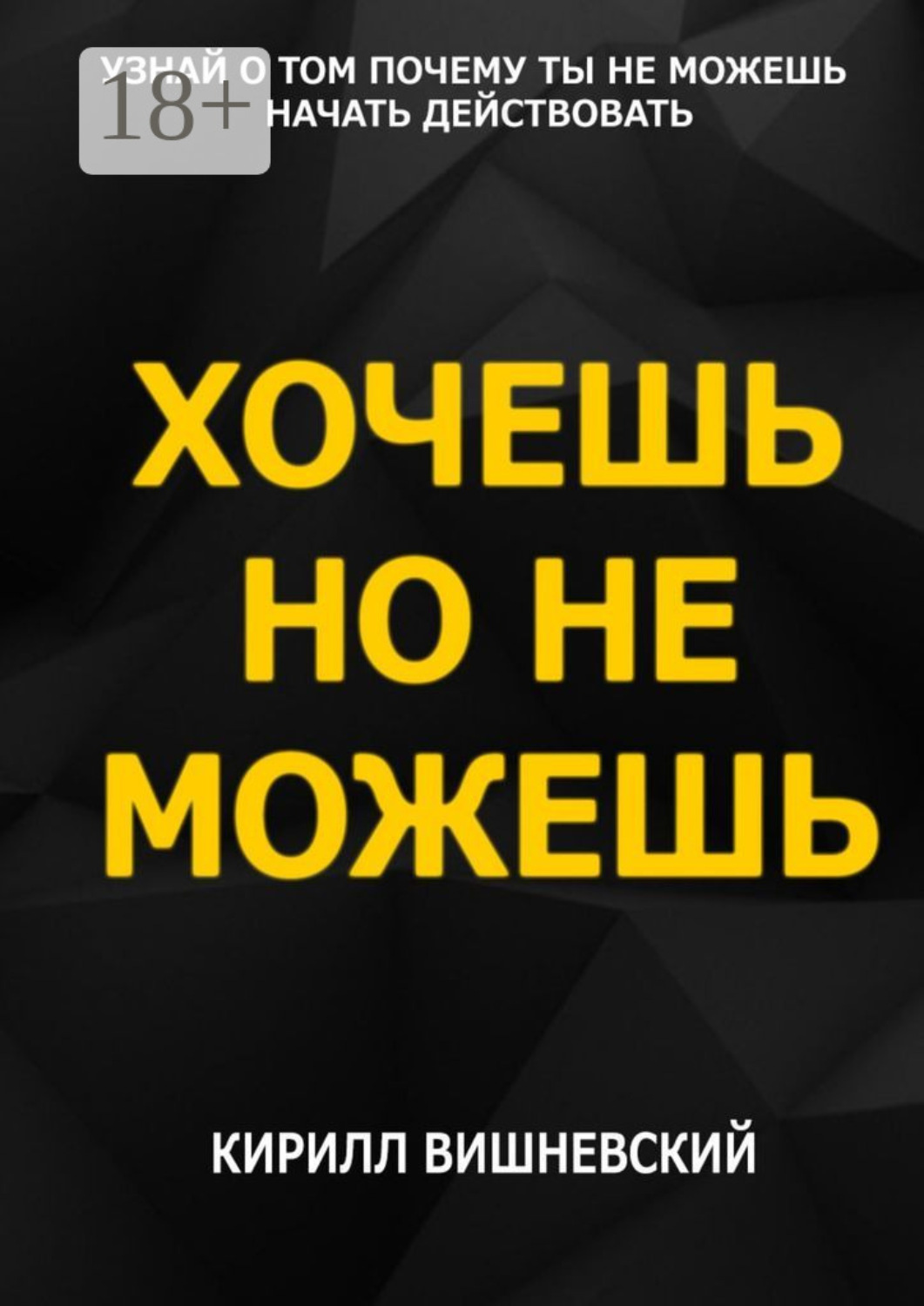 Обложка книги «Хочешь, но не можешь»
