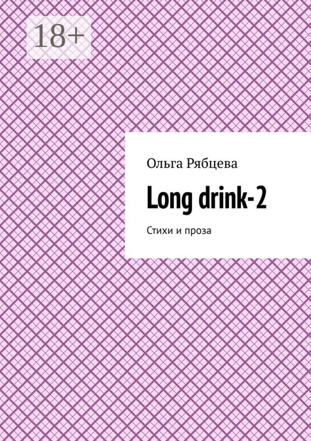 Обложка книги «Long drink-2. Стихи и проза»
